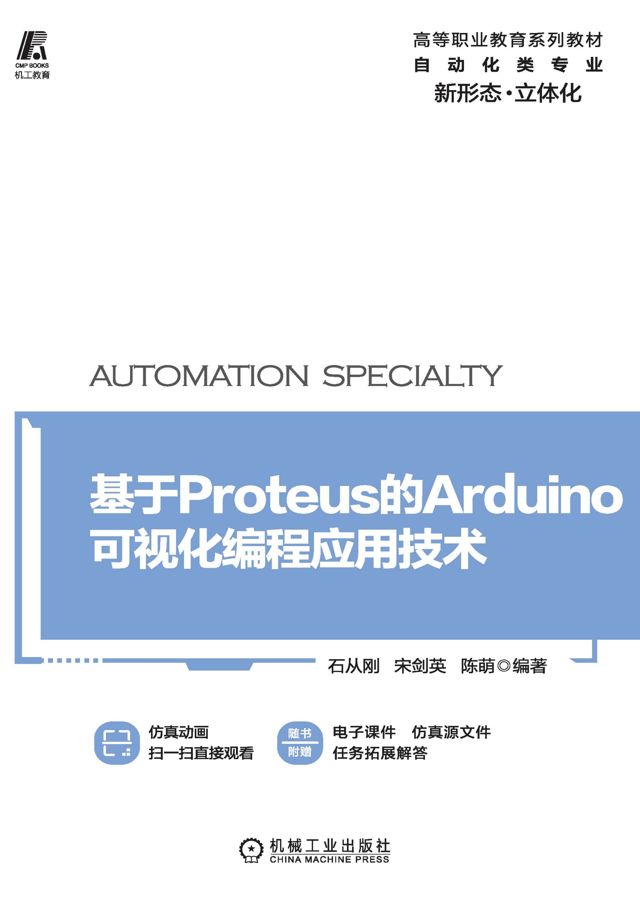 基于Proteus的Arduino可视化编程应用技术