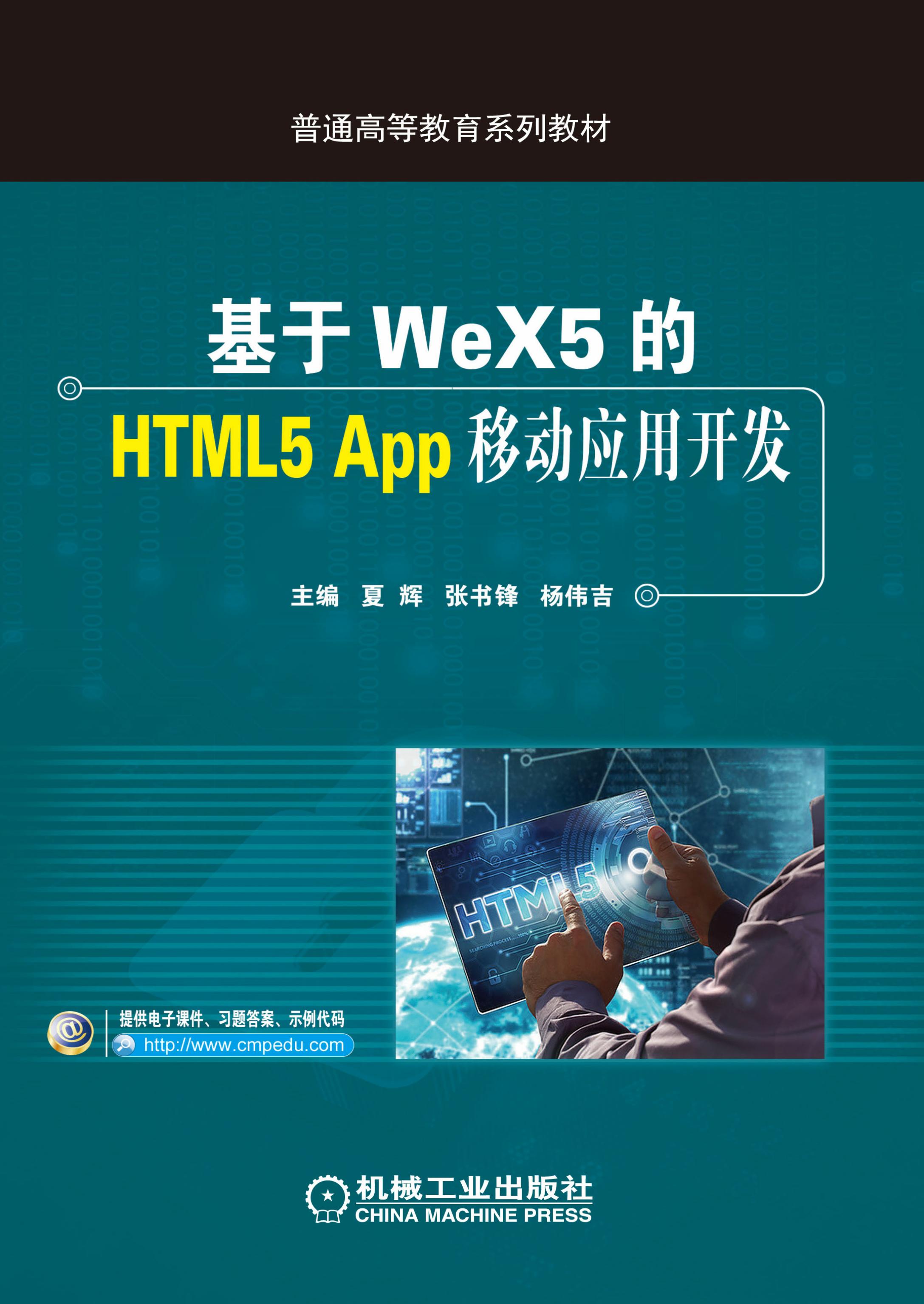 基于WeX5的HTML5 App移动应用开发