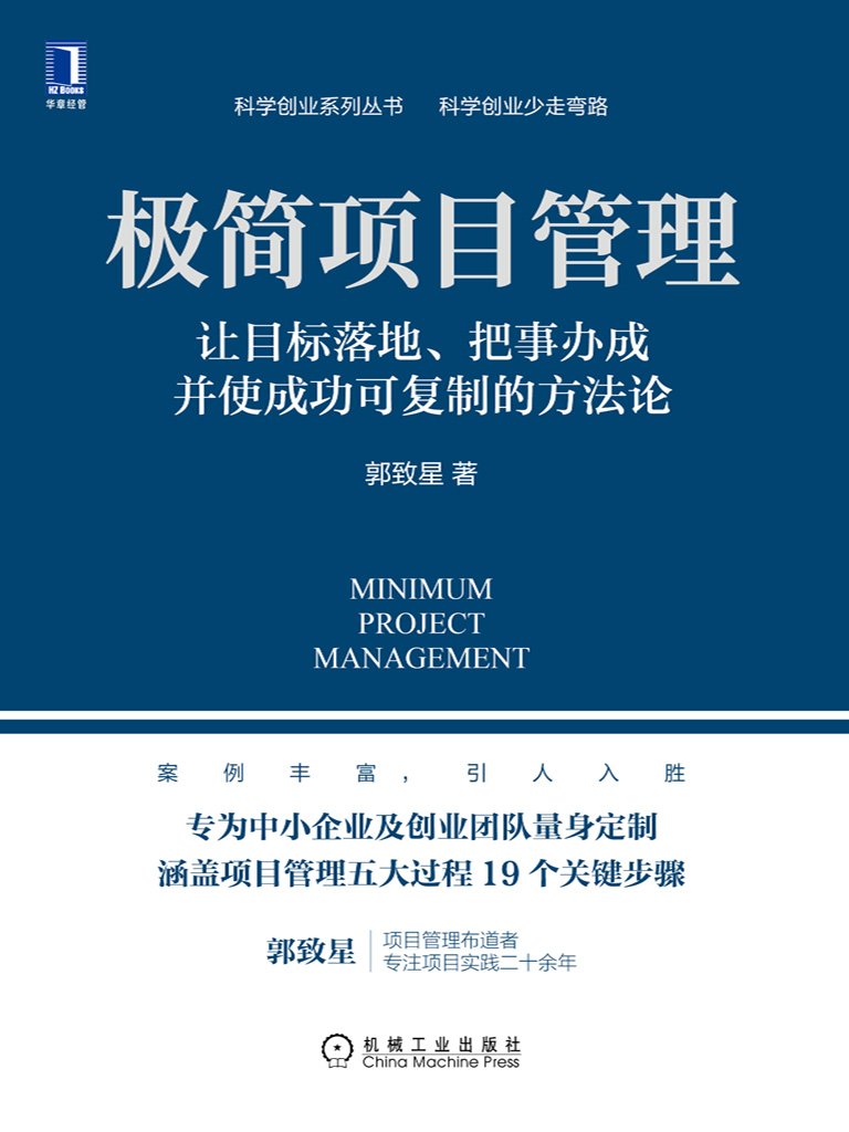 极简项目管理：让目标落地、把事办成并使成功可复制的方法论