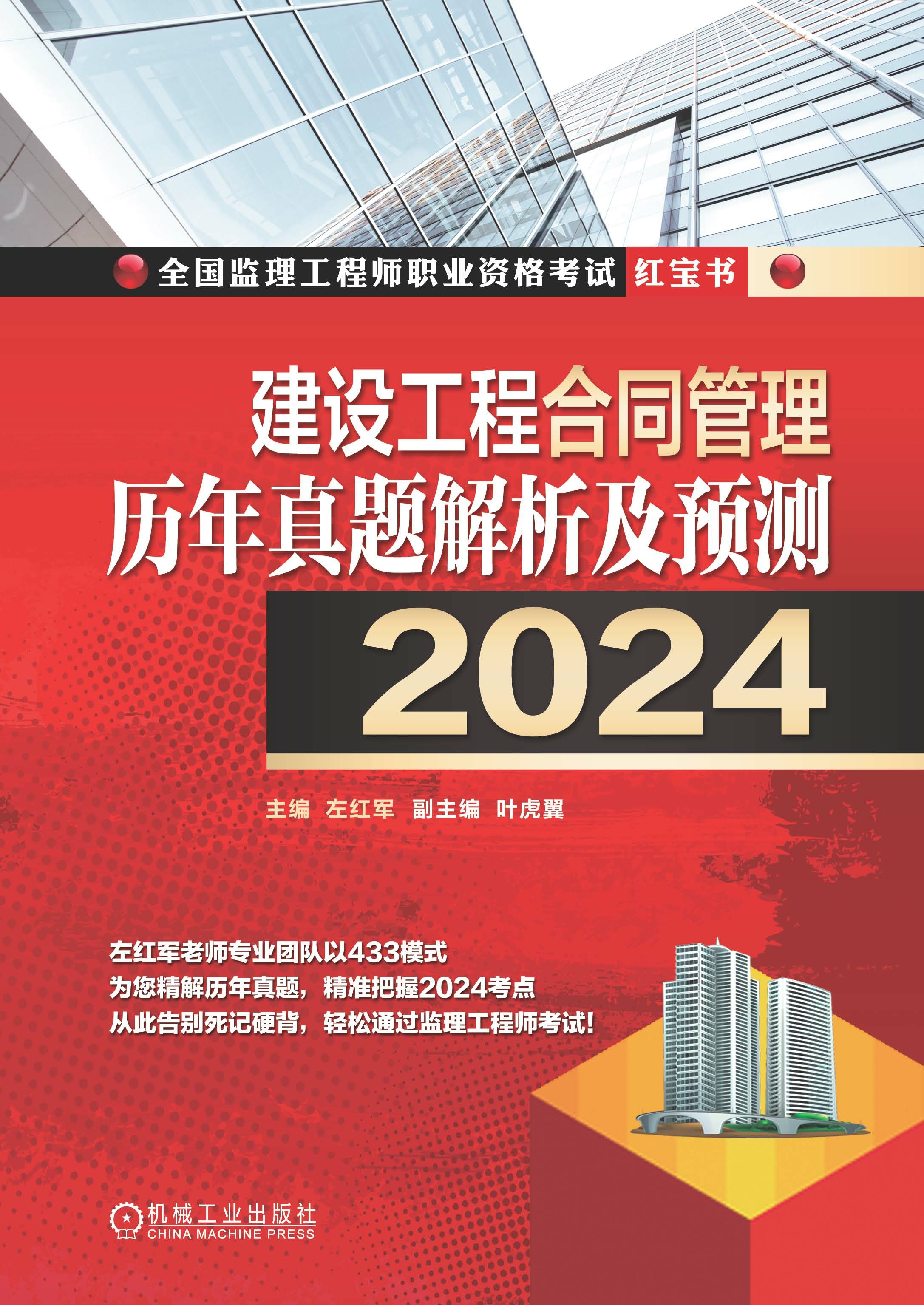 建设工程合同管理历年真题解析及预测（2024）