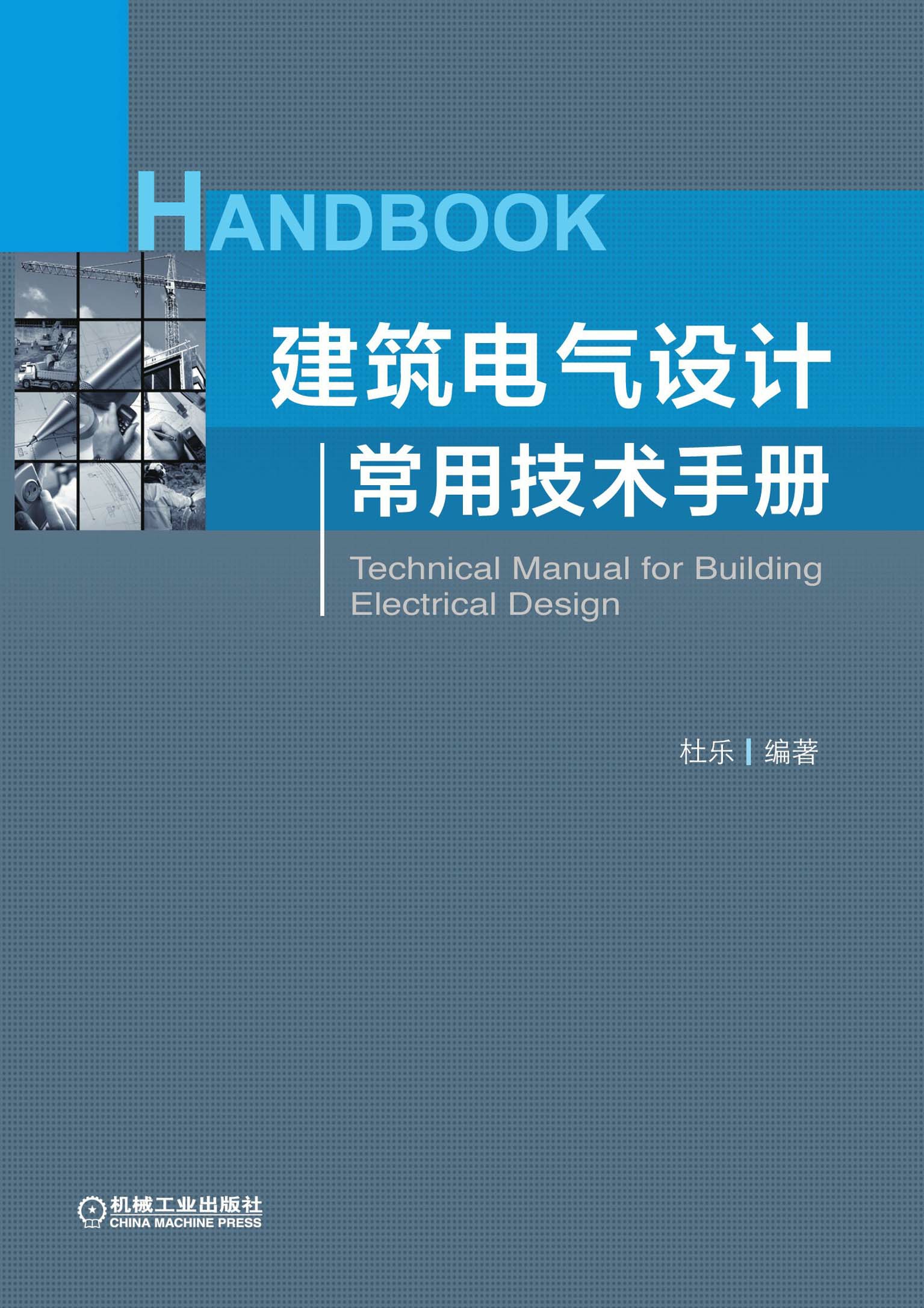 建筑电气设计常用技术手册