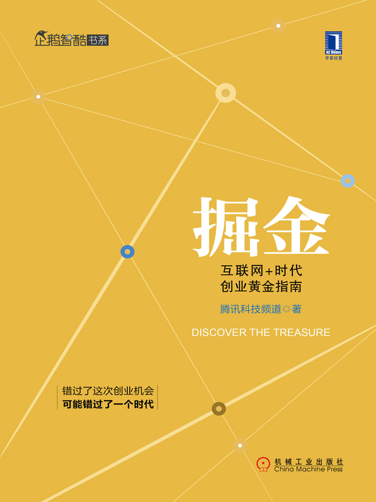 掘金：互联网+时代创业黄金指南