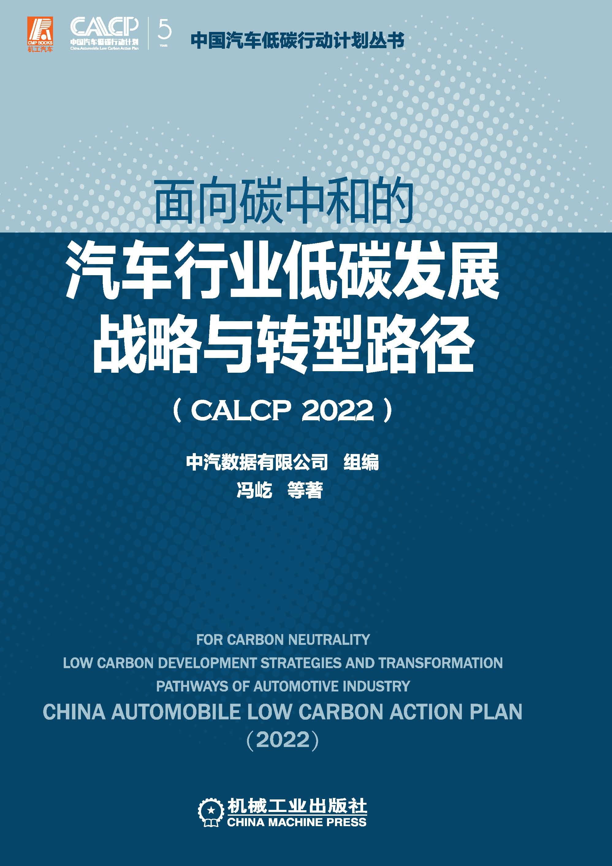 面向碳中和的汽车行业低碳发展战略与转型路径（CALCP 2022