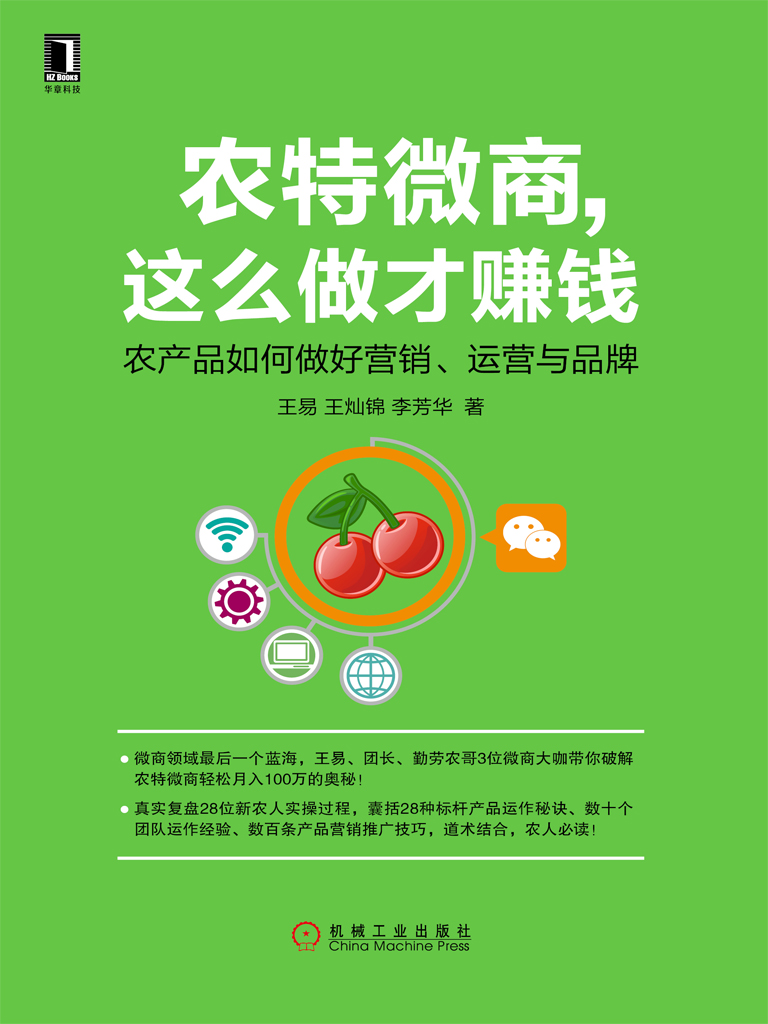 农特微商，这么做才赚钱：农产品如何做好营销、运营与品牌