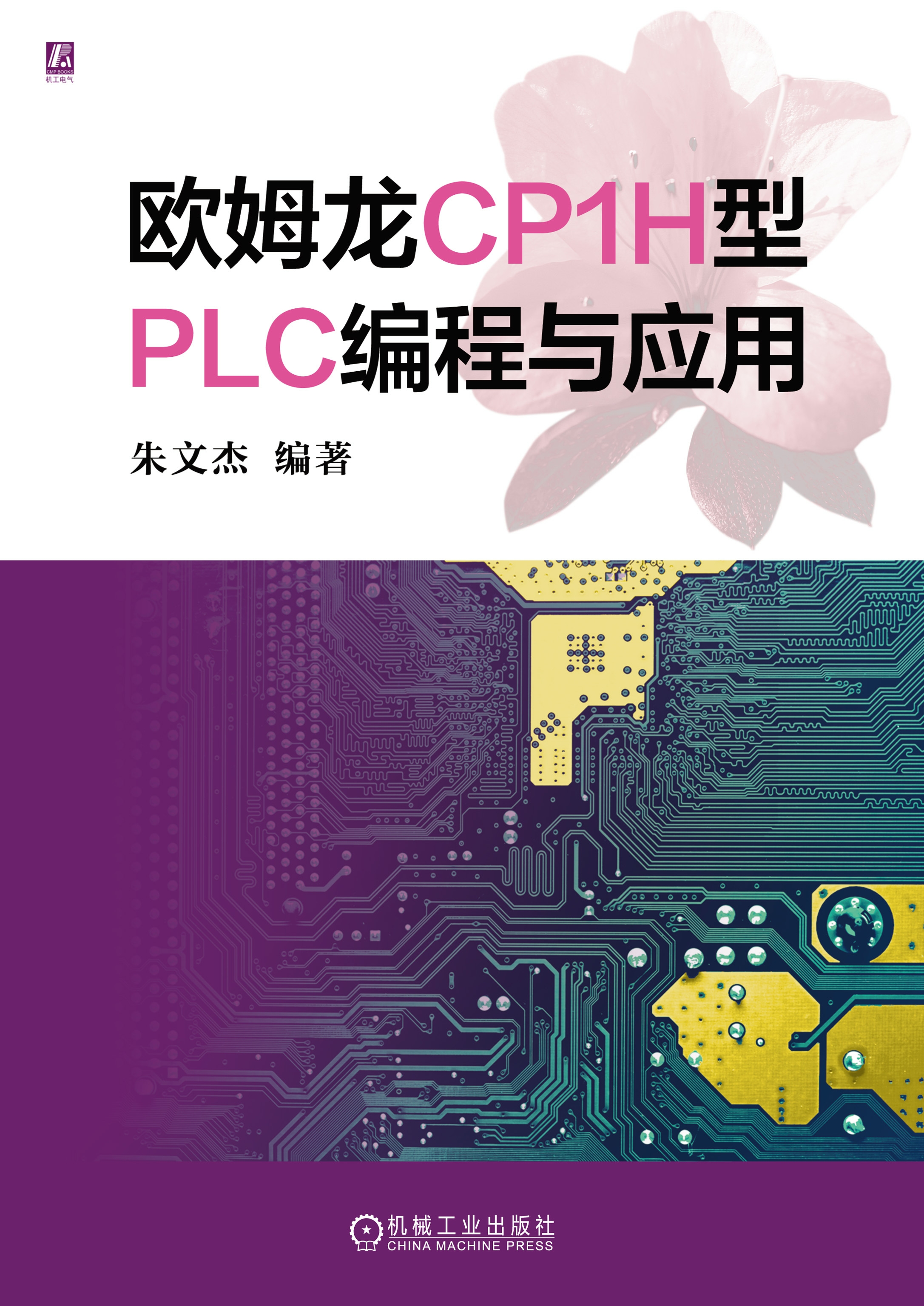 欧姆龙CP1H型PLC编程与应用