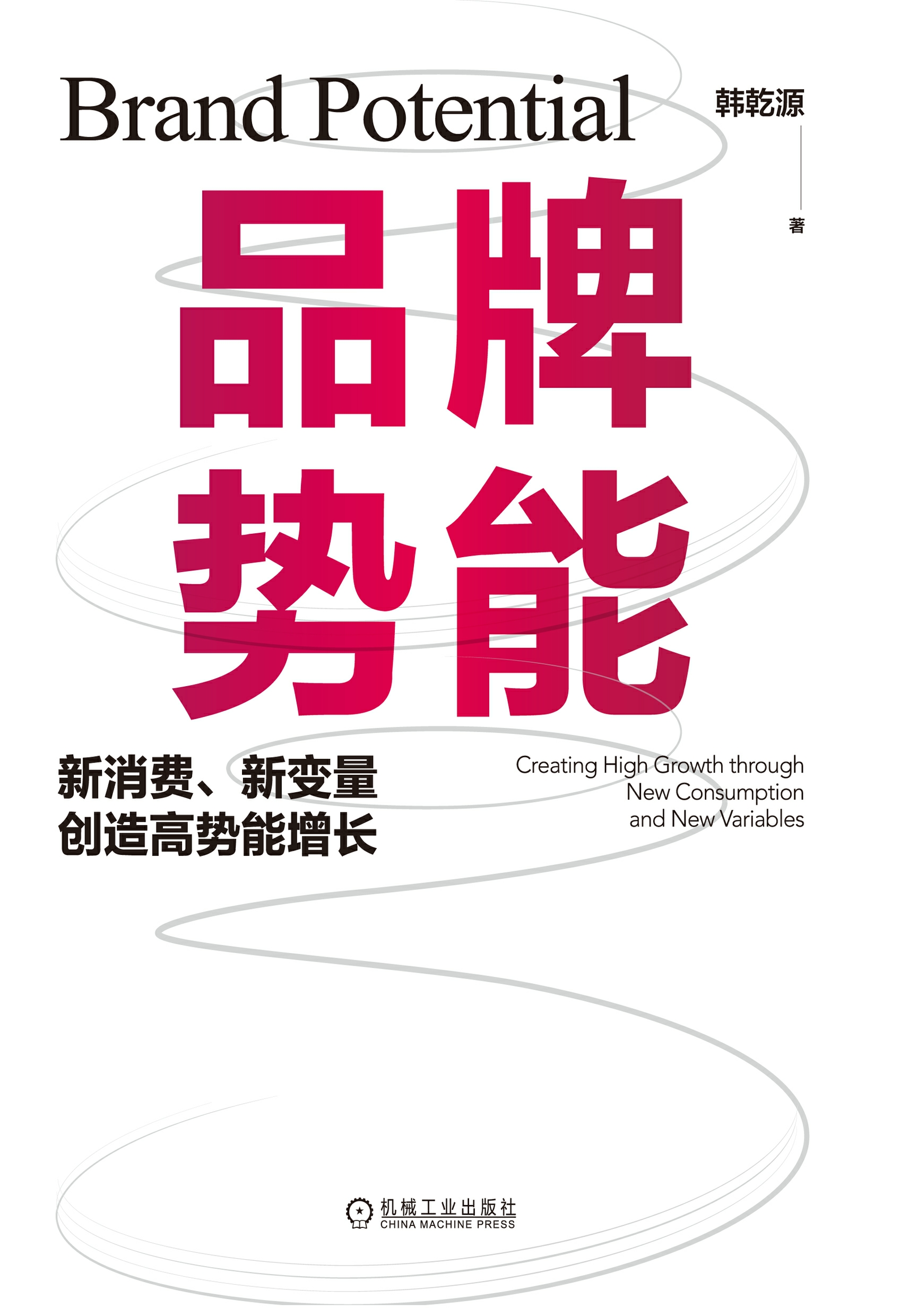 品牌势能：新消费、新变量创造高势能增长