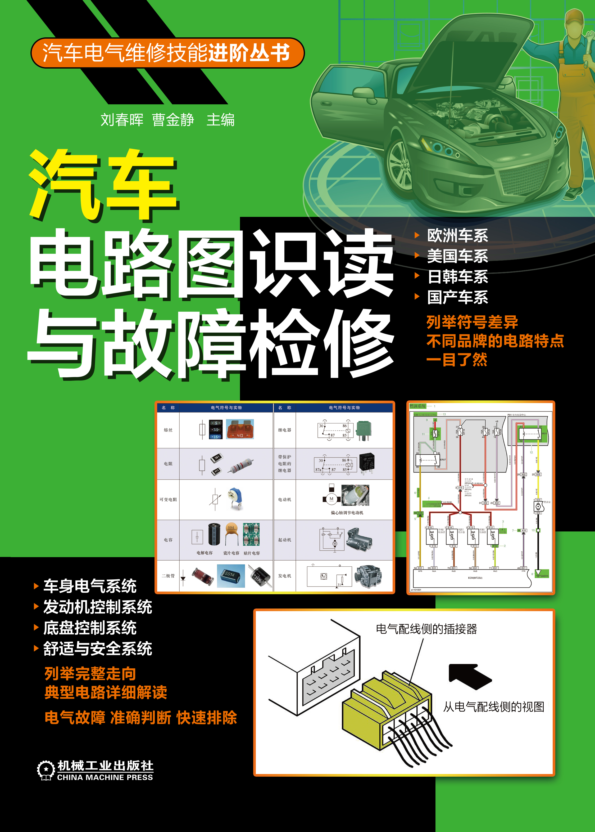 汽车电路图识读与故障检修