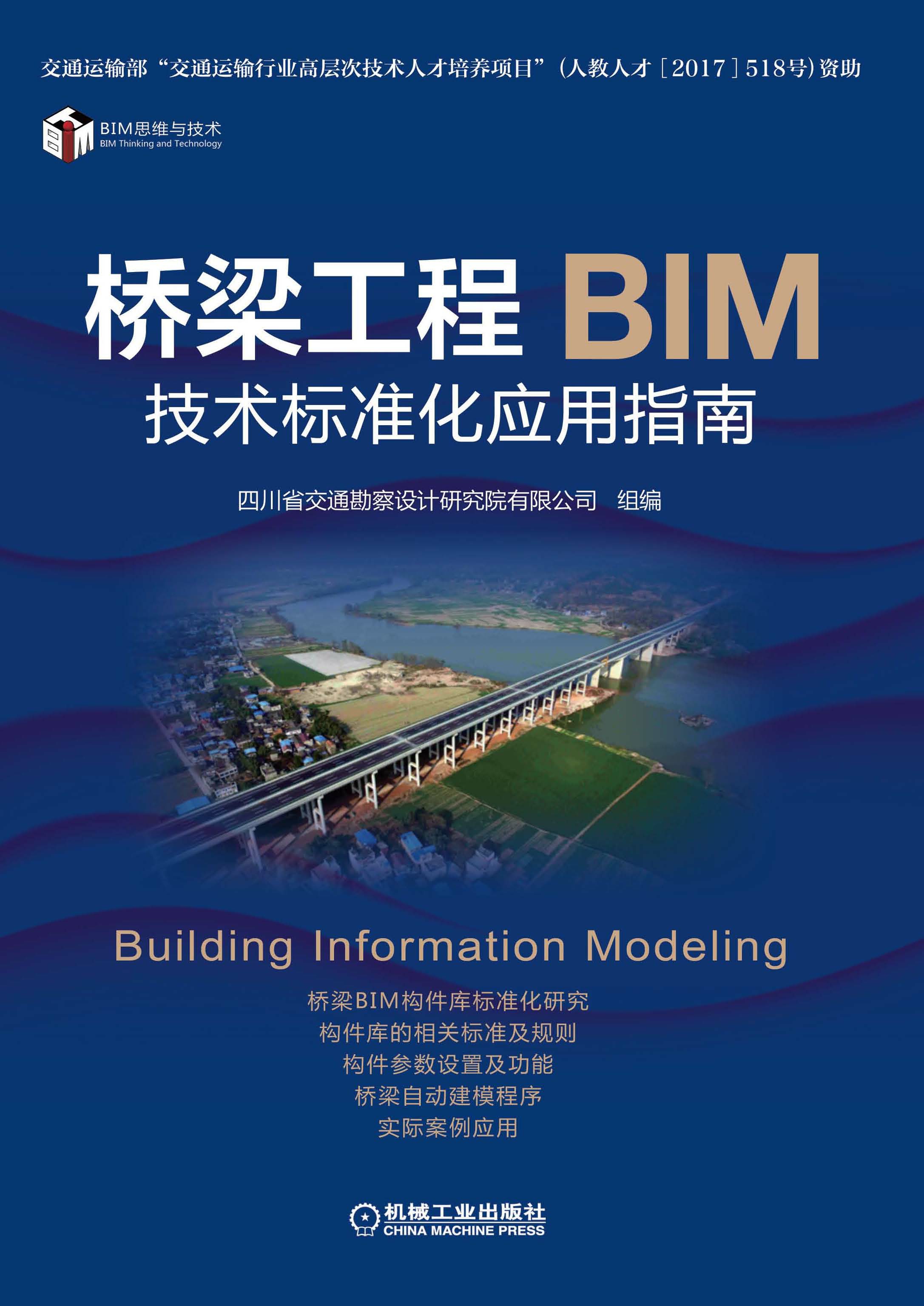 桥梁工程BIM技术标准化应用指南