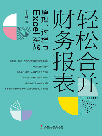 轻松合并财务报表：原理、过程与Excel实战