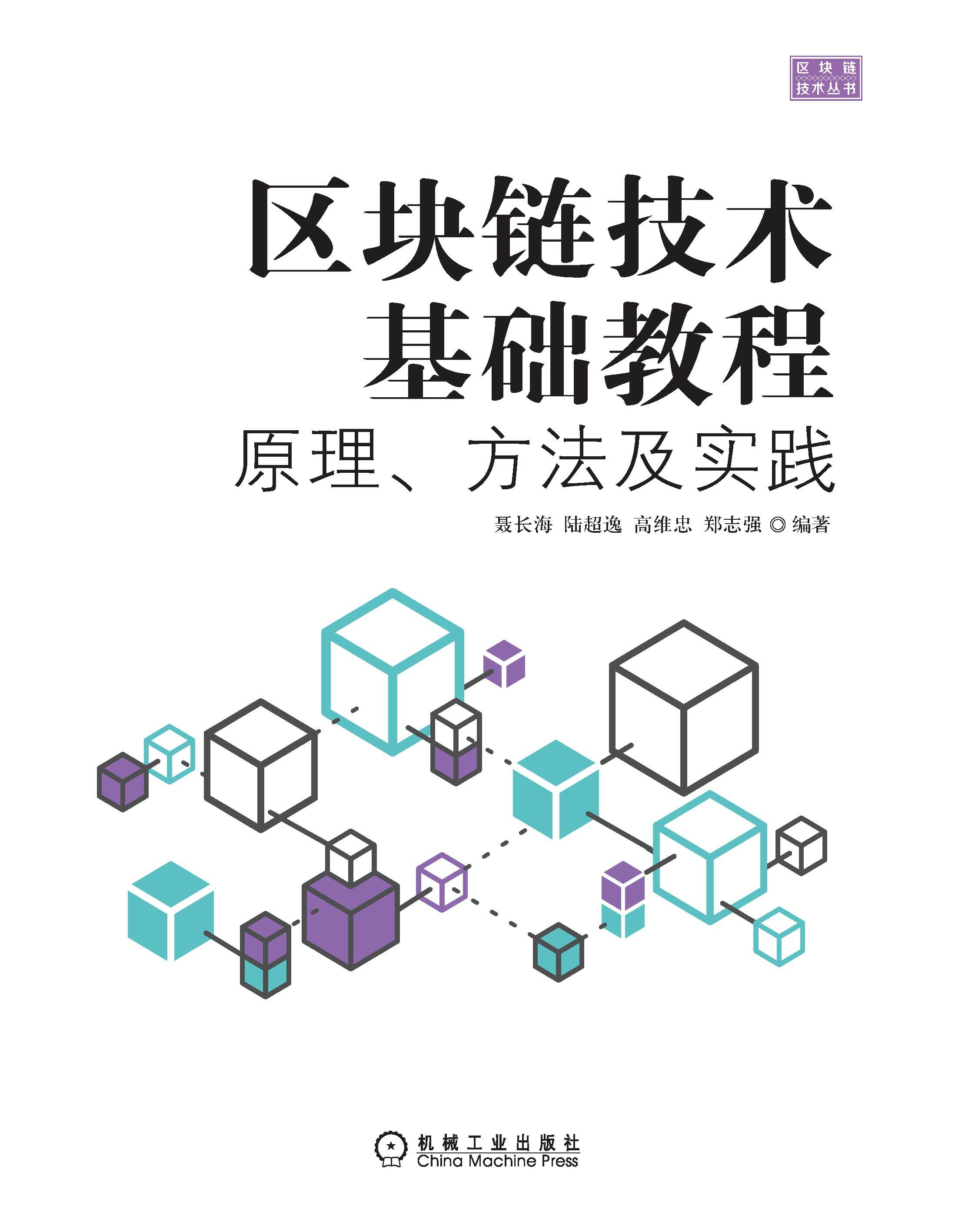 区块链技术基础教程：原理、方法及实践