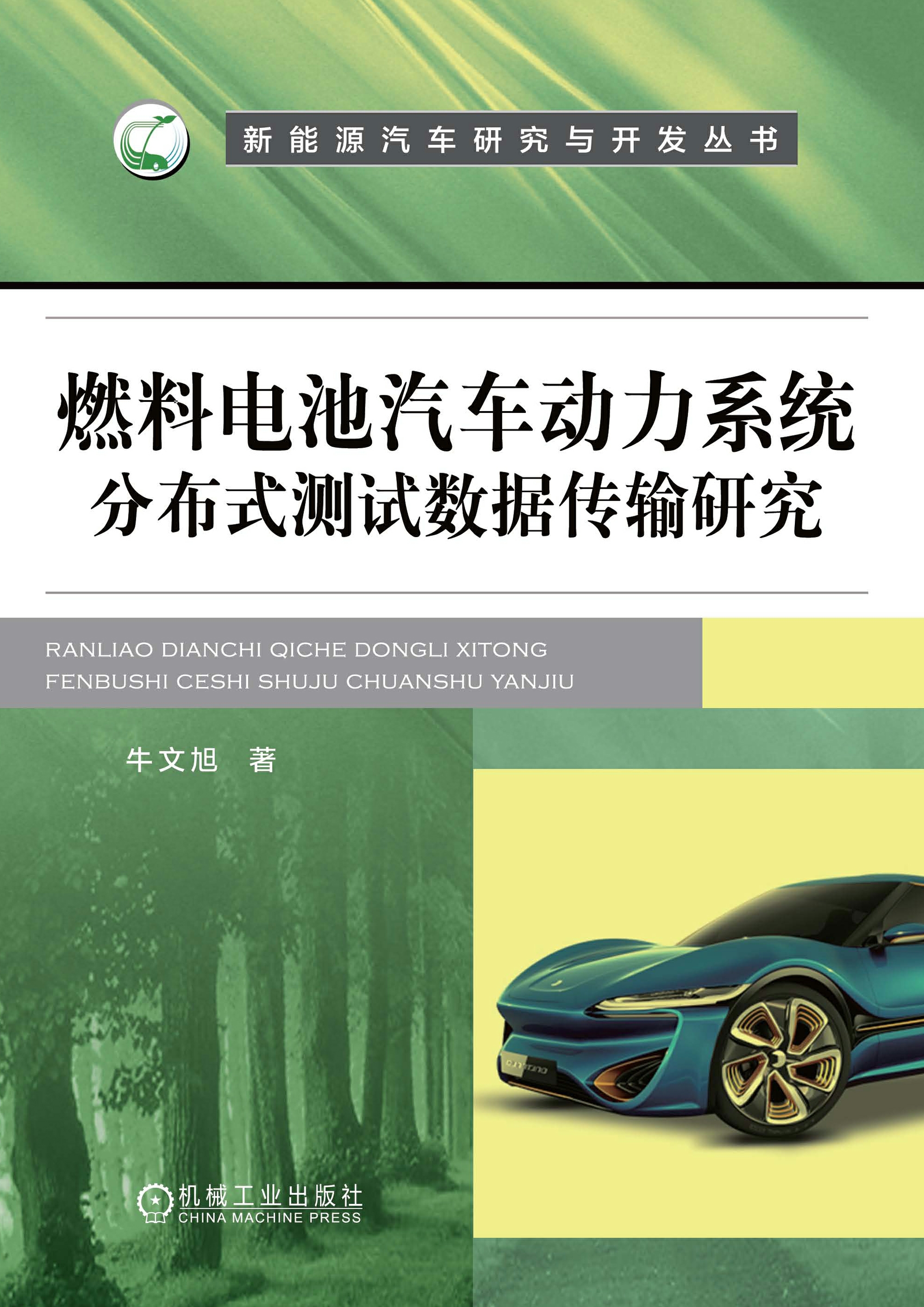 燃料电池汽车动力系统分布式测试数据传输研究