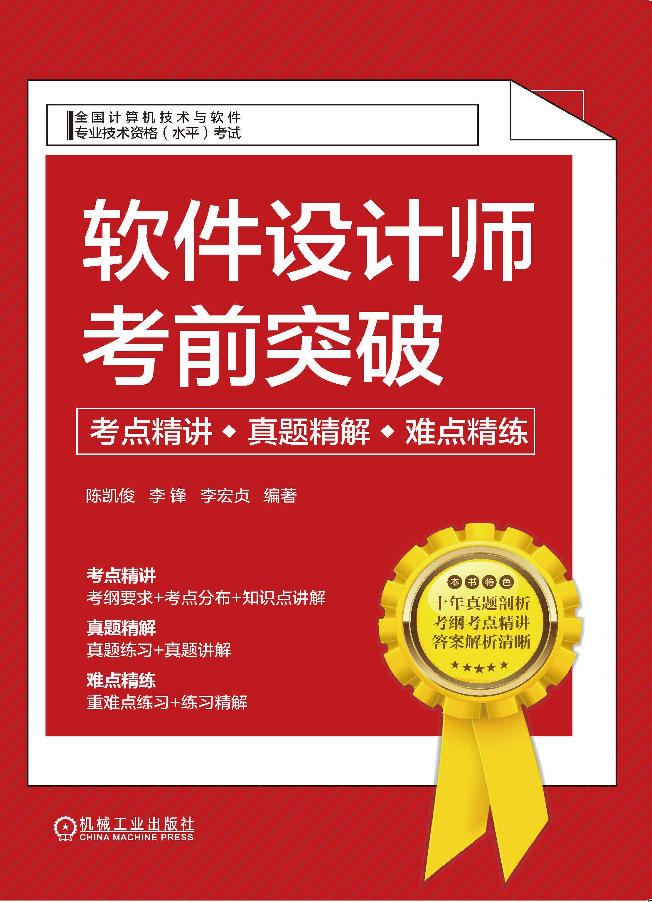 软件设计师考前突破：考点精讲、真题精解、难点精练