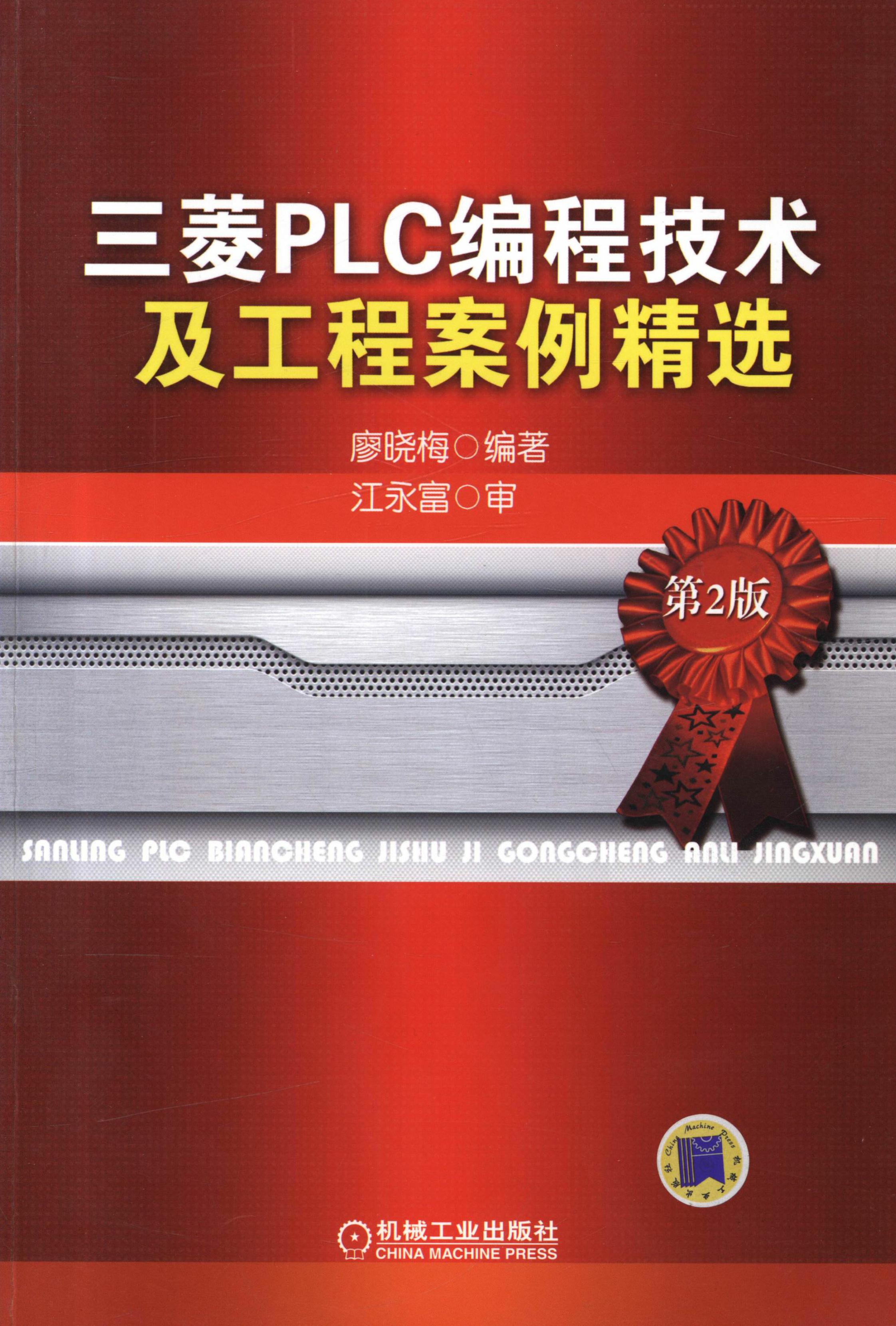 三菱PLC编程技术及工程案例精选（第2版）