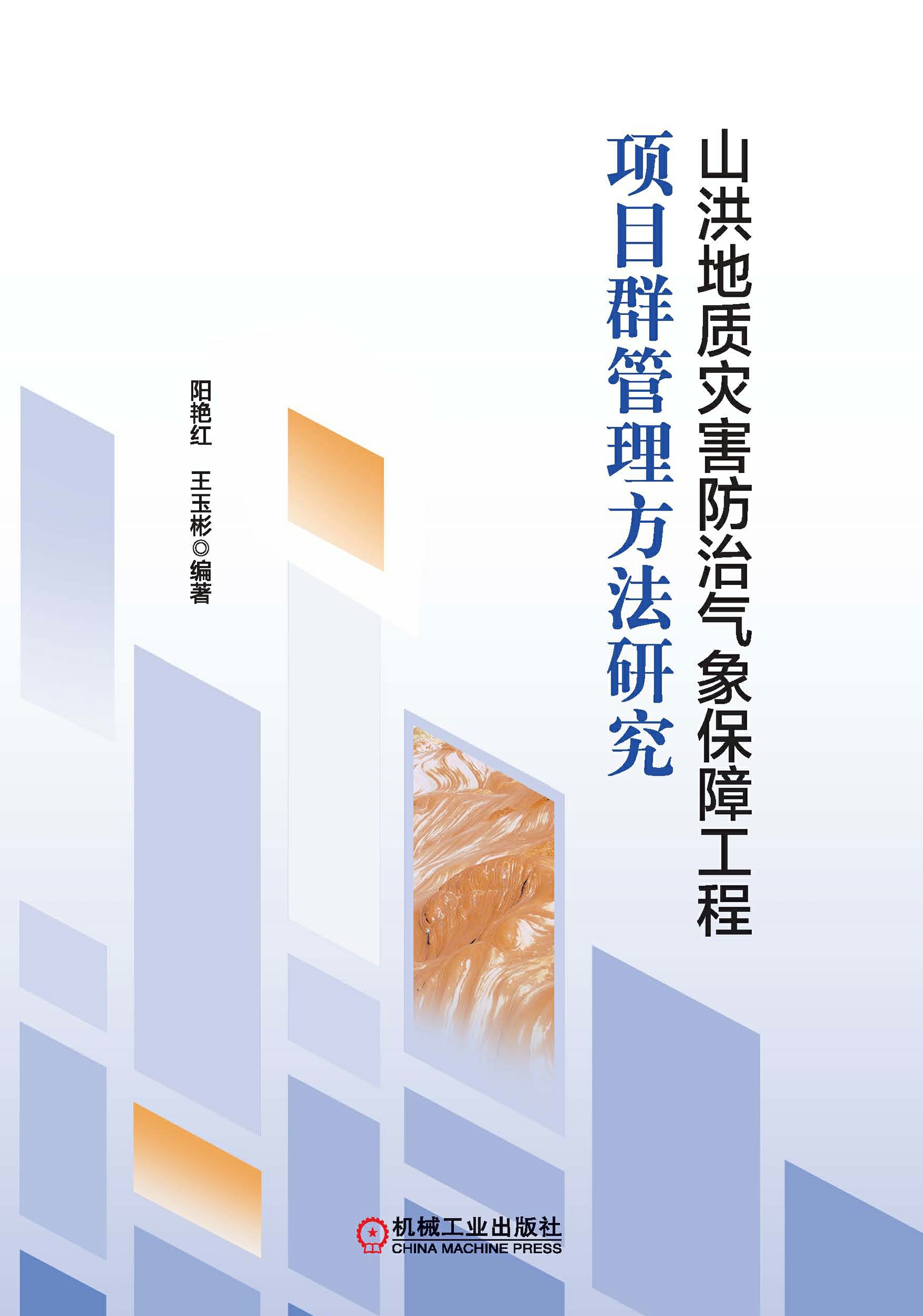 山洪地质灾害防治气象保障工程项目群管理方法研究