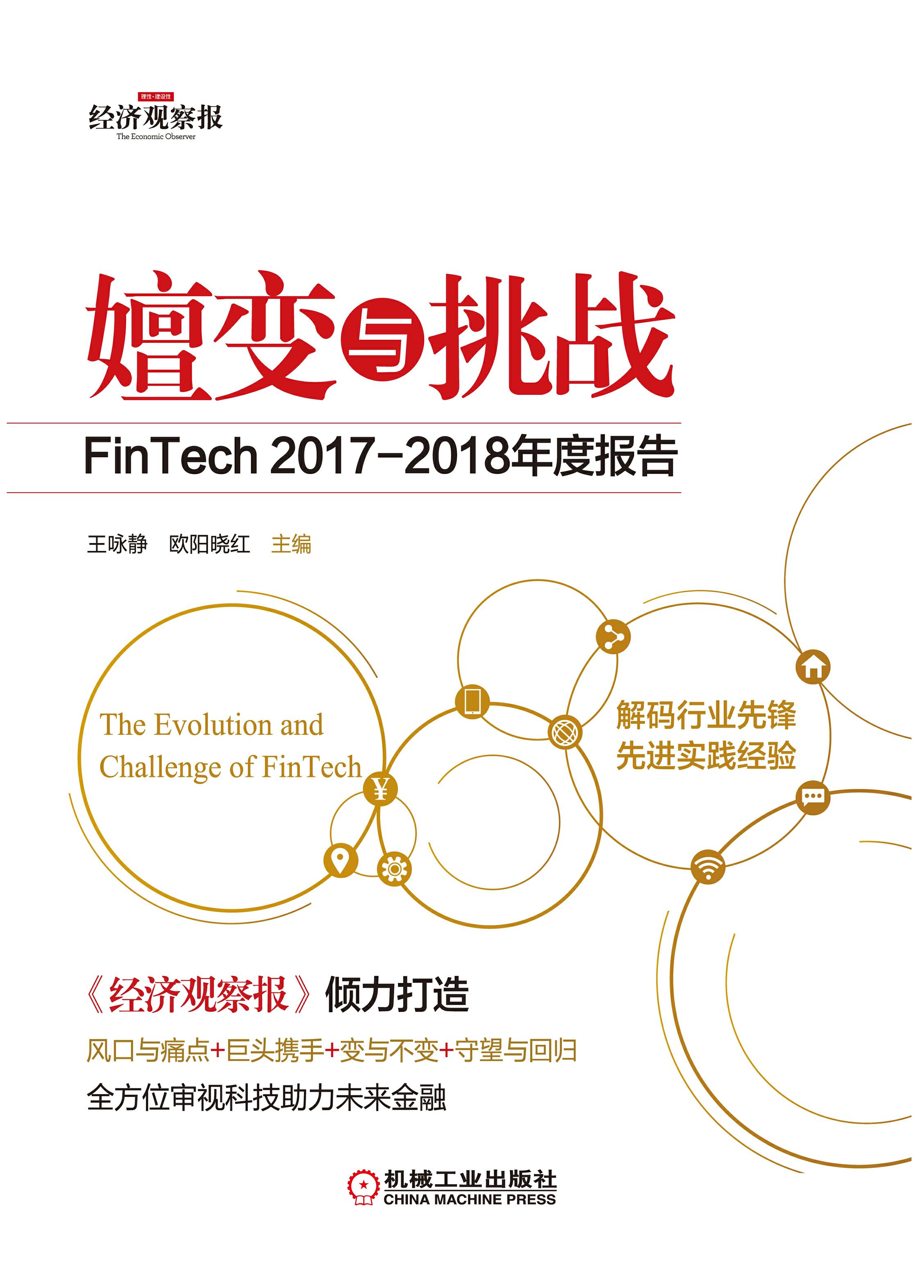 嬗变与挑战：FinTech 2017-2018年度报告