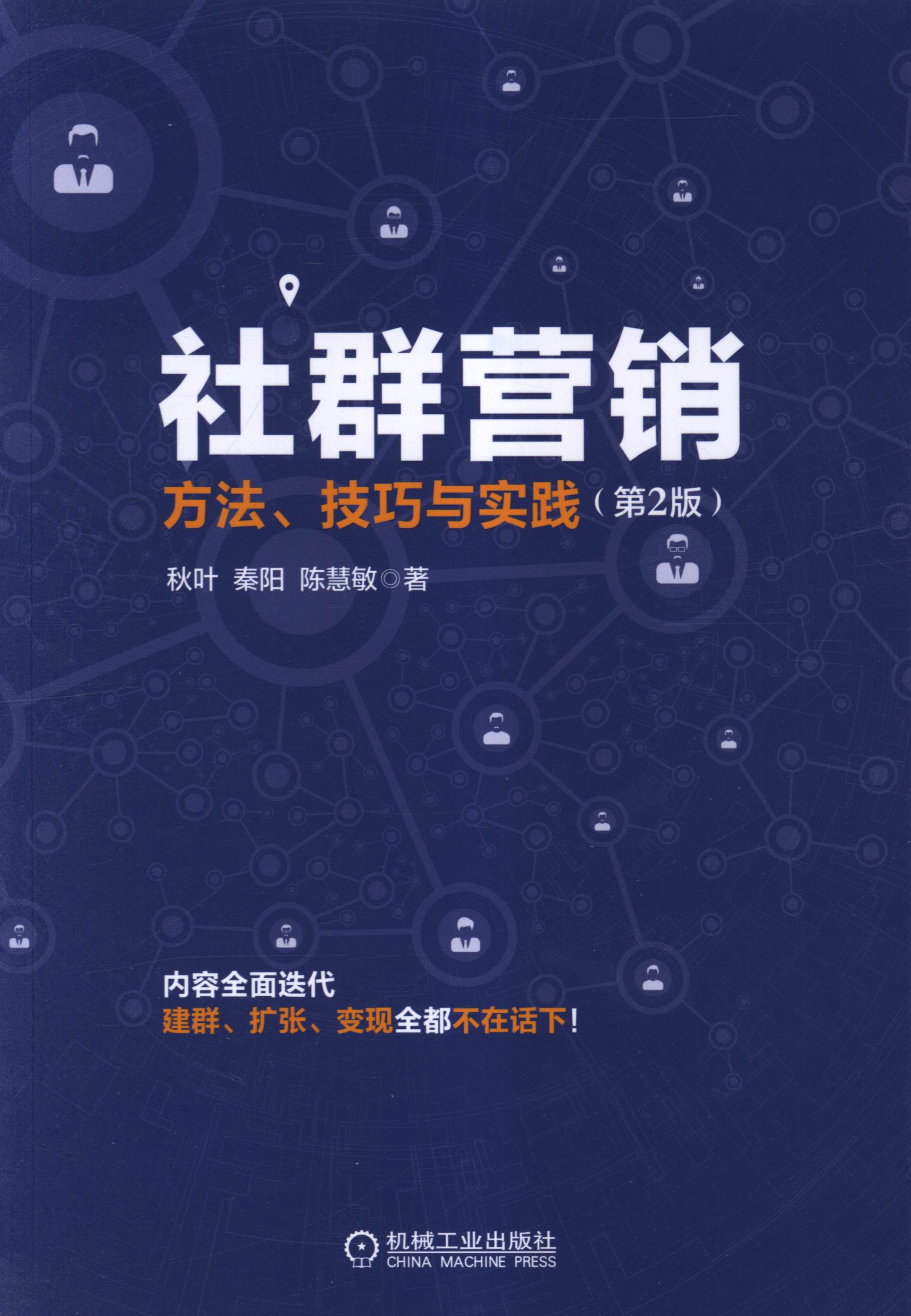 社群营销：方法、技巧与实践（第2版）