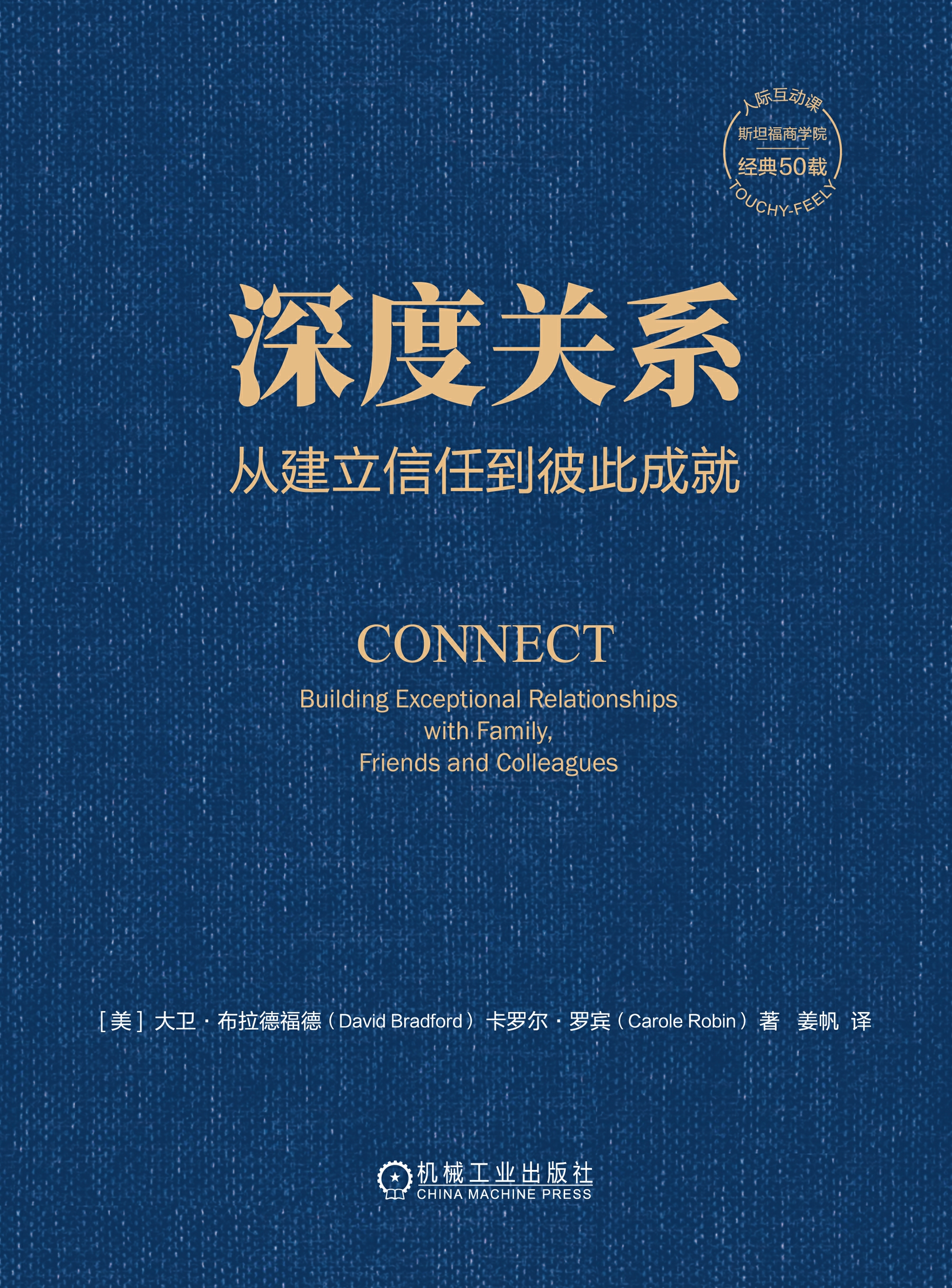 深度关系：从建立信任到彼此成就