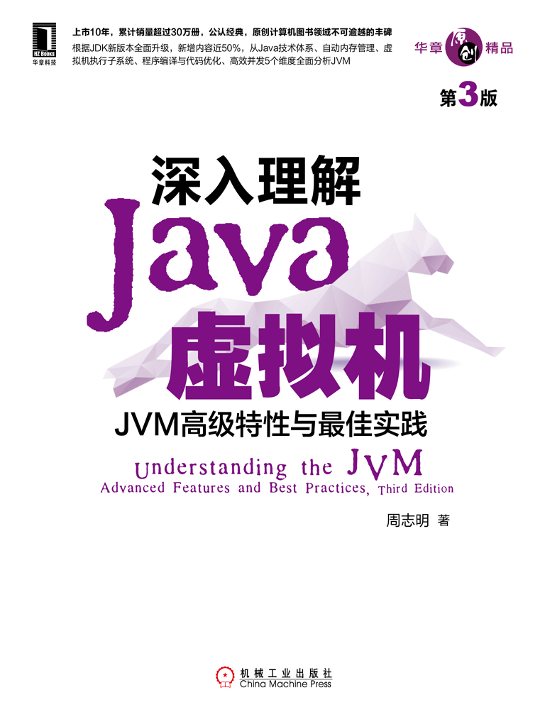 深入理解Java虚拟机：JVM高级特性与最佳实践（第3版）