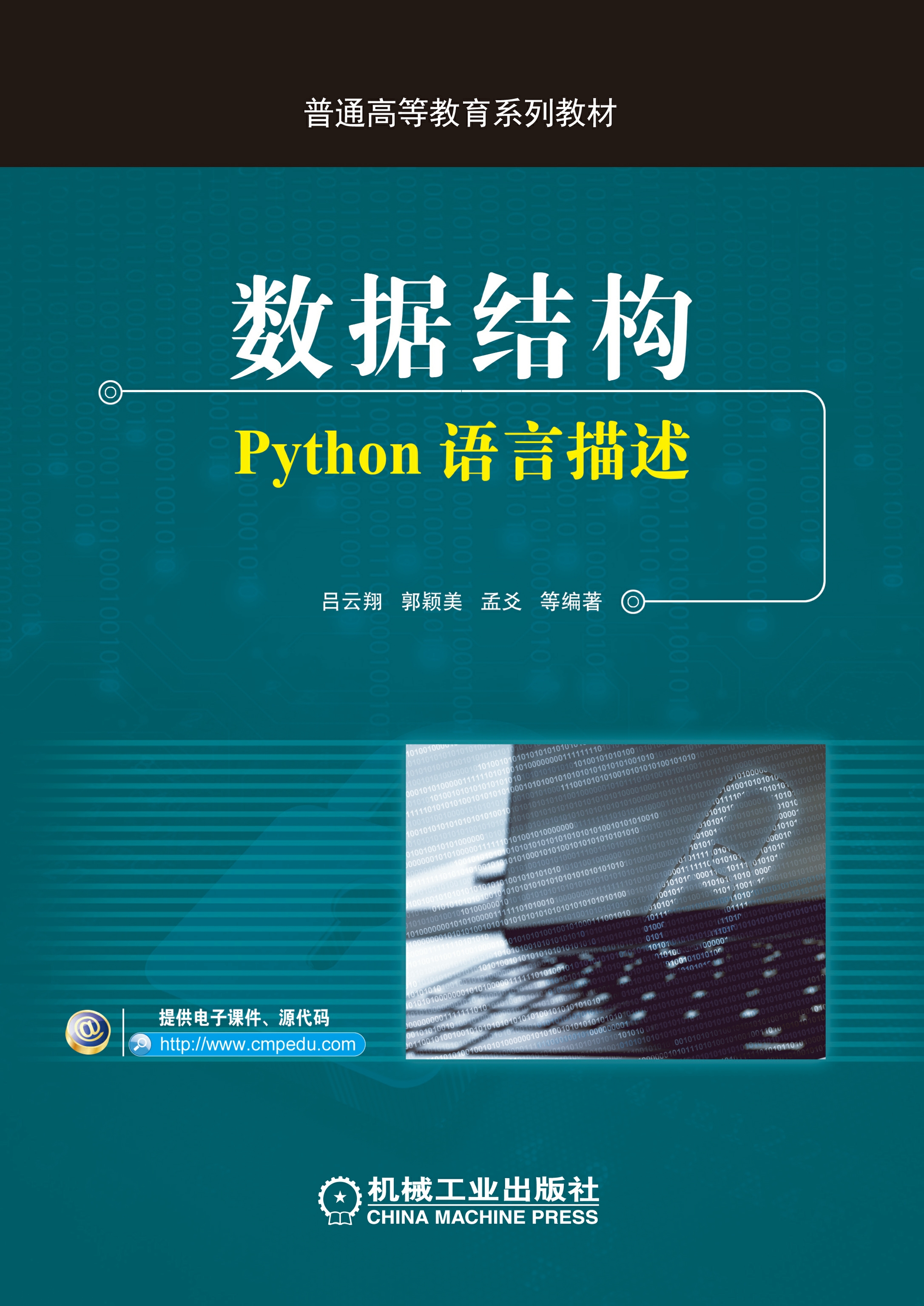 数据结构：Python语言描述