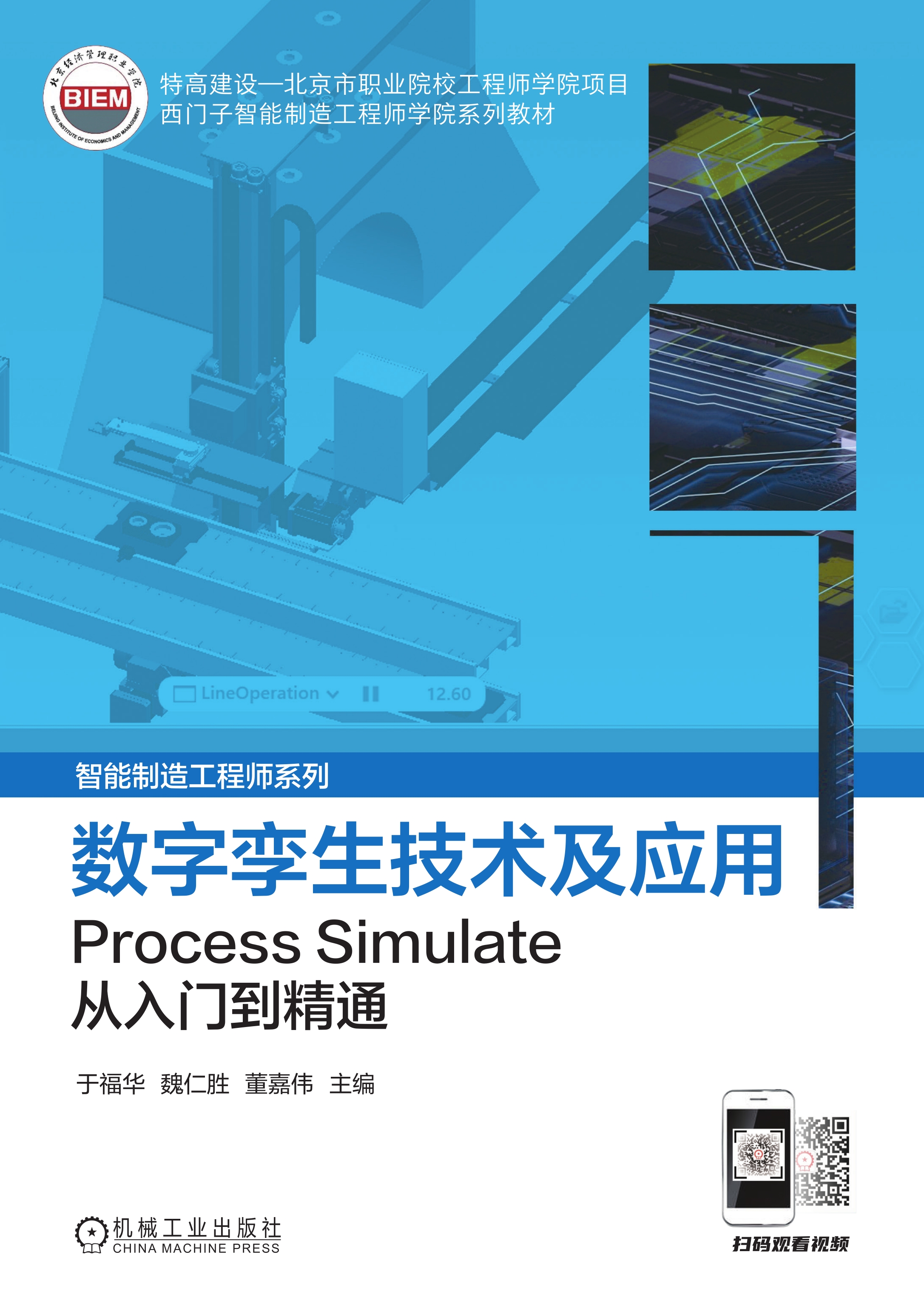 数字孪生技术及应用——Process Simulate从入门到精