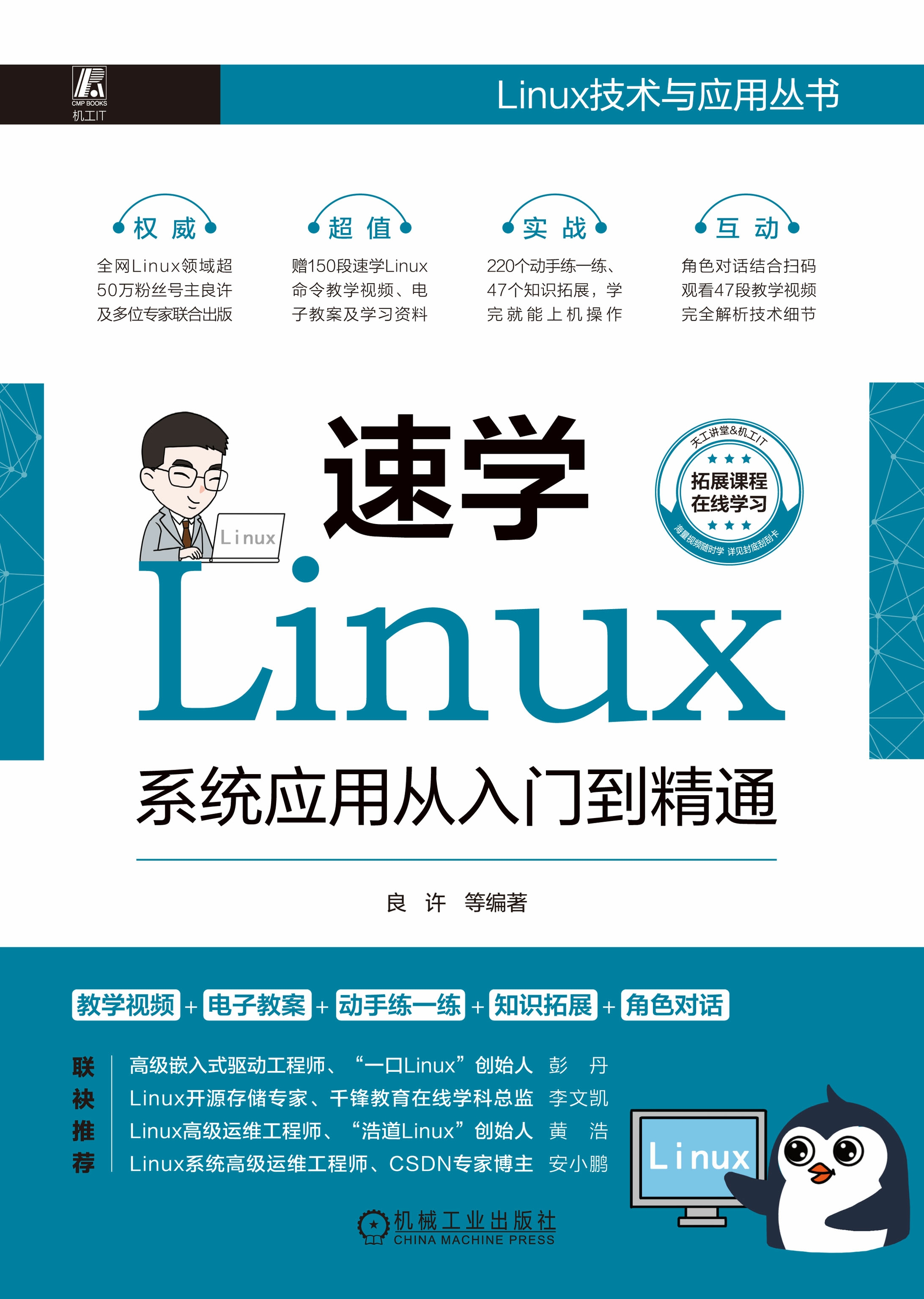 速学Linux：系统应用从入门到精通