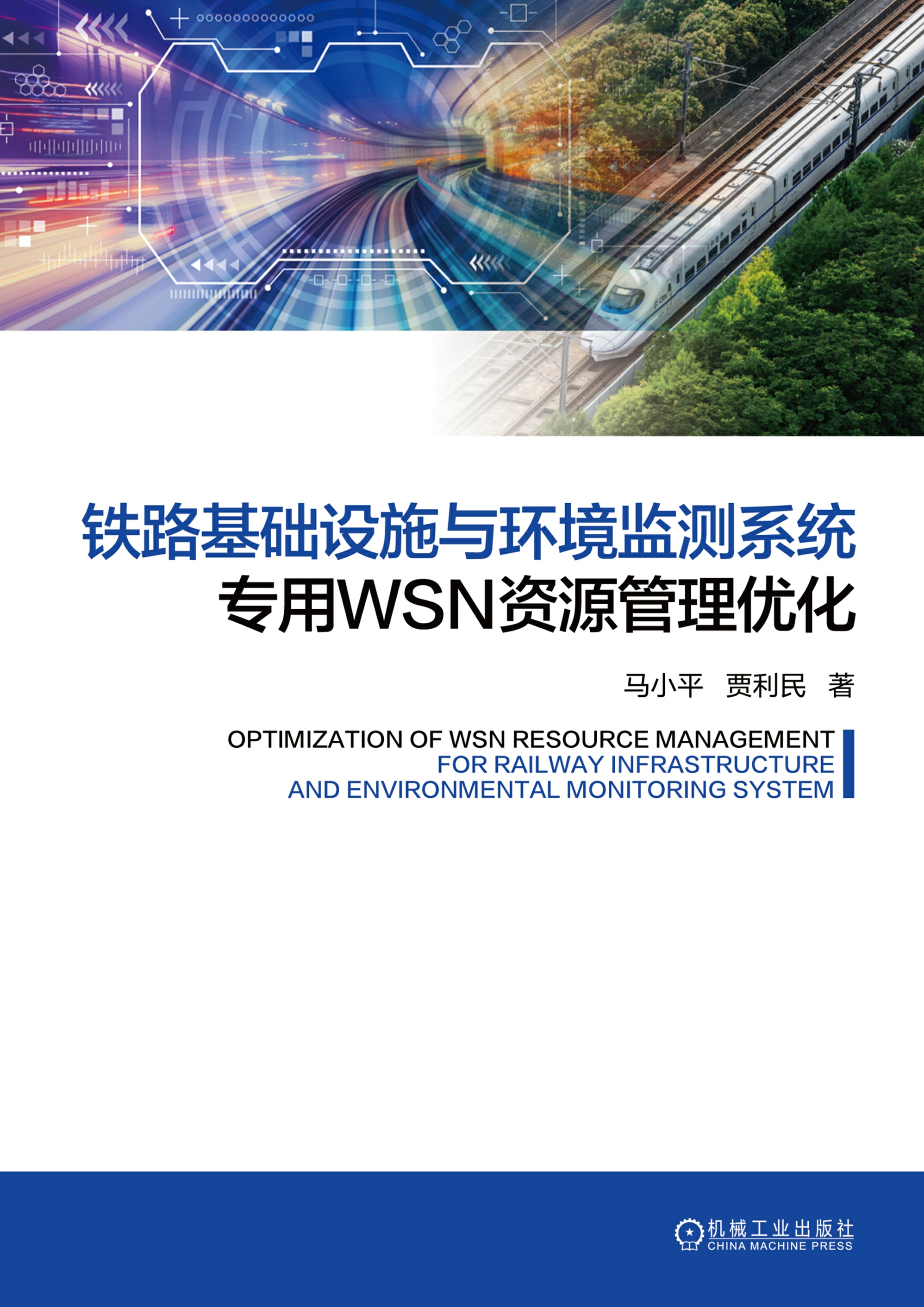 铁路基础设施与环境监测系统专用WSN资源管理优化