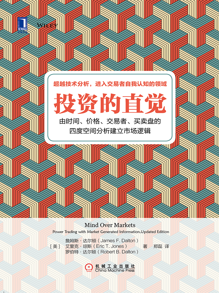 投资的直觉：由时间、价格、交易者、买卖盘的四度空间分析建立市场逻