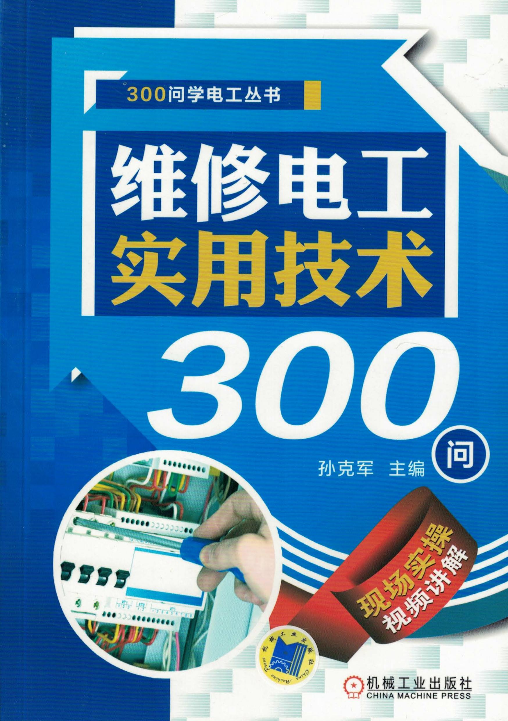 维修电工实用技术300问