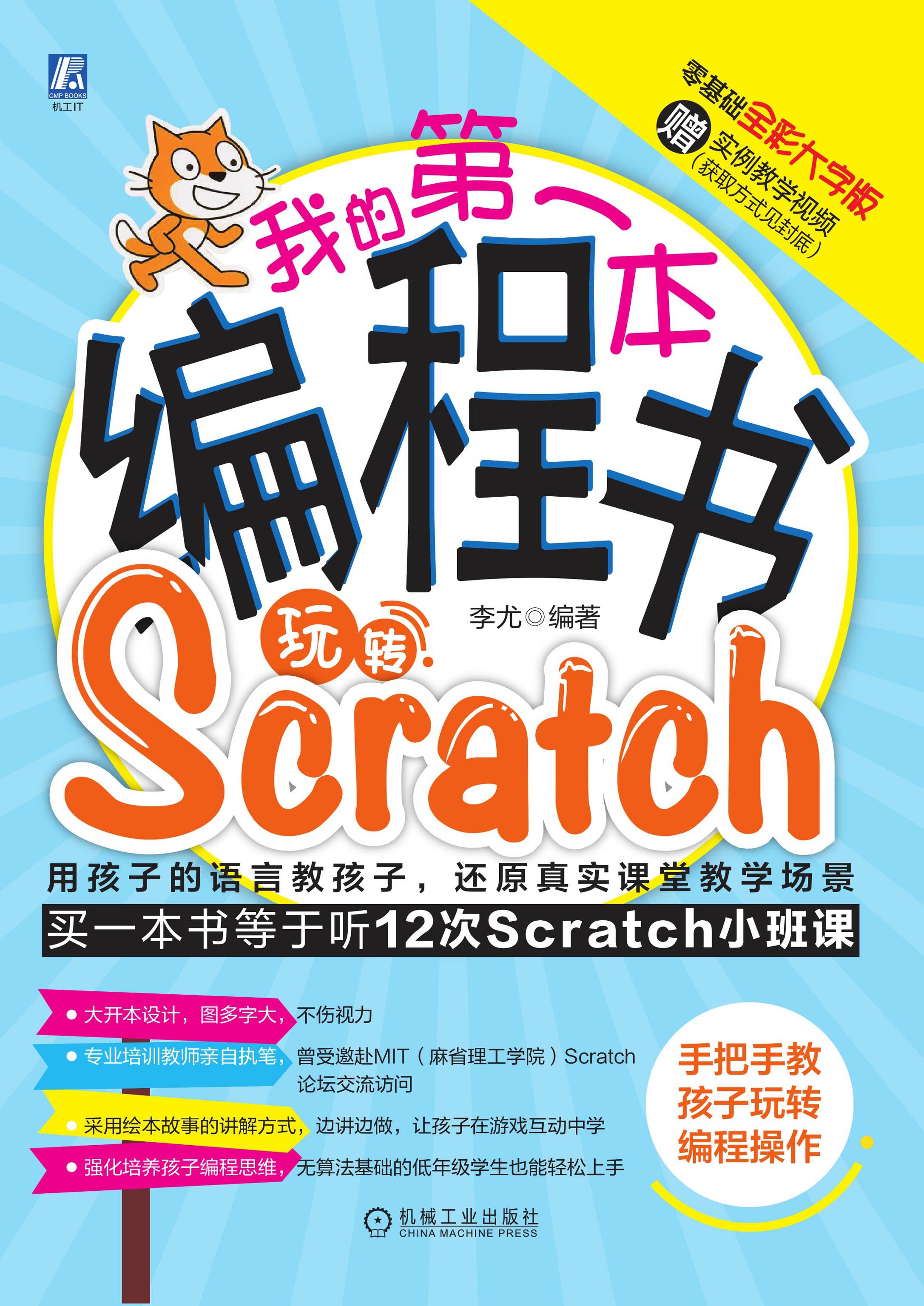 我的第一本编程书：玩转Scratch