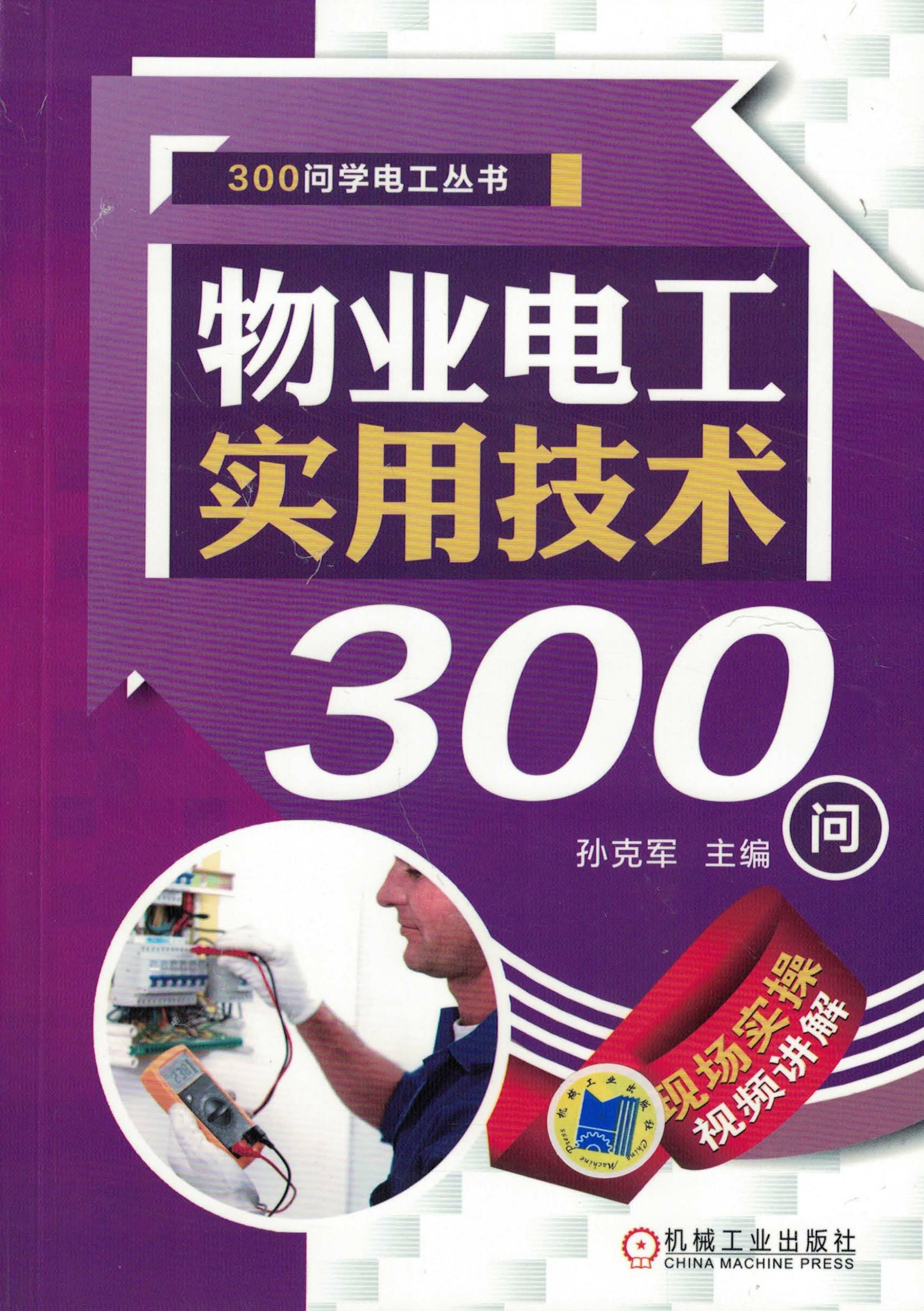 物业电工实用技术300问