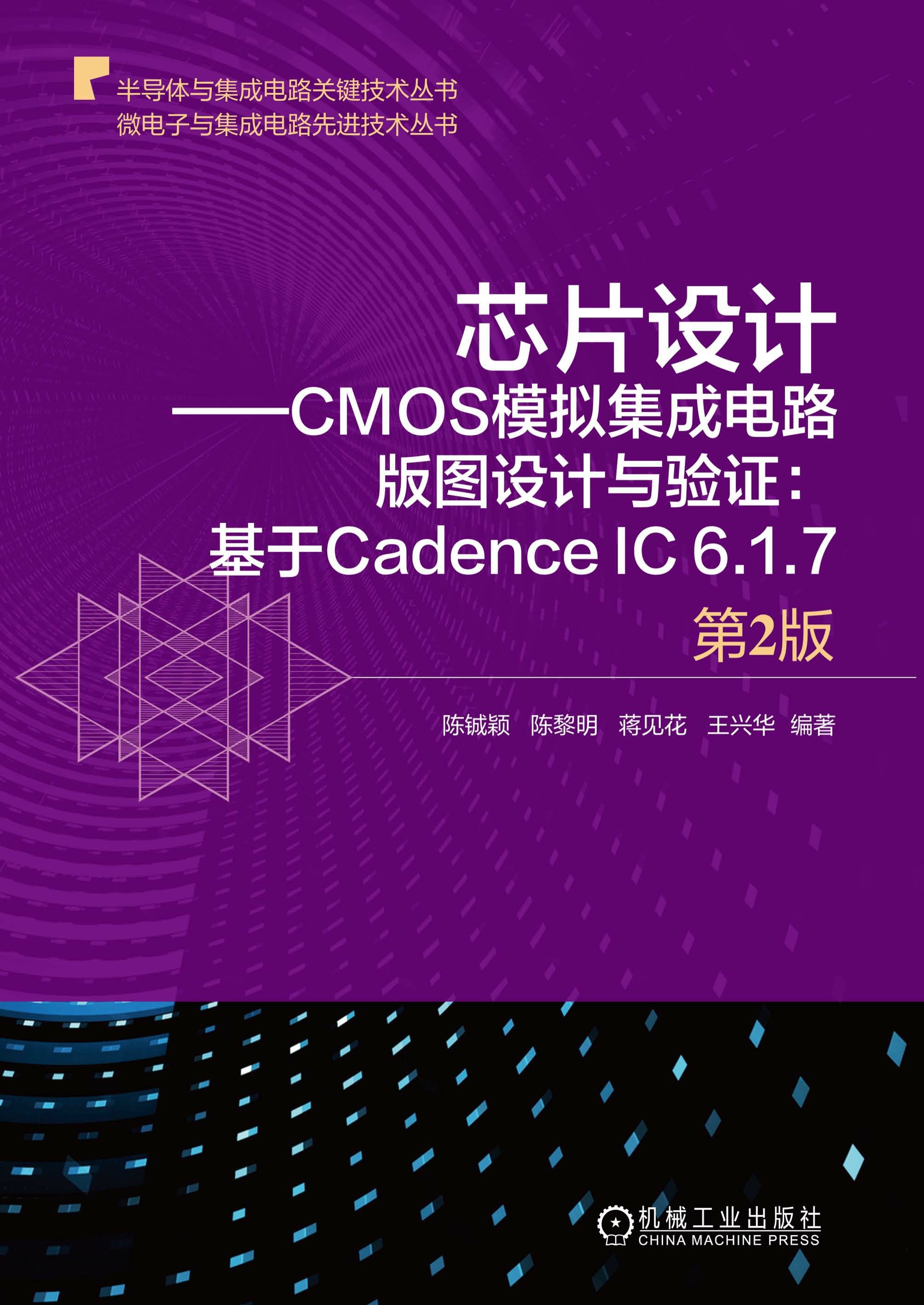 芯片设计——CMOS模拟集成电路版图设计与验证：基于Cadenc