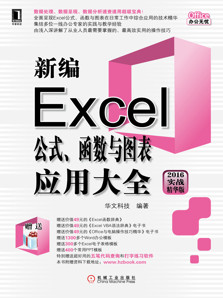 新编Excel公式、函数与图表应用大全（2016实战精华版）