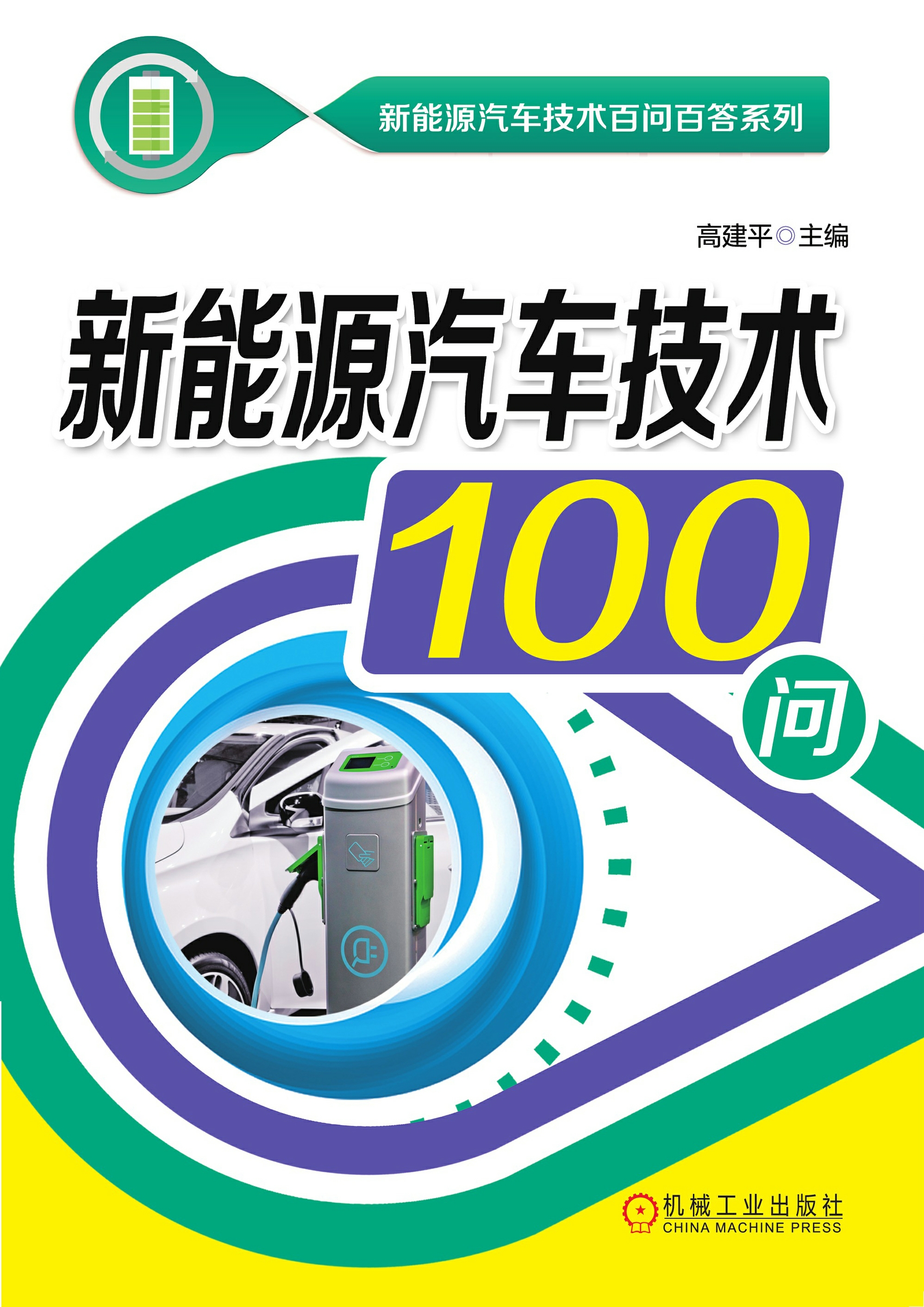 新能源汽车技术100问