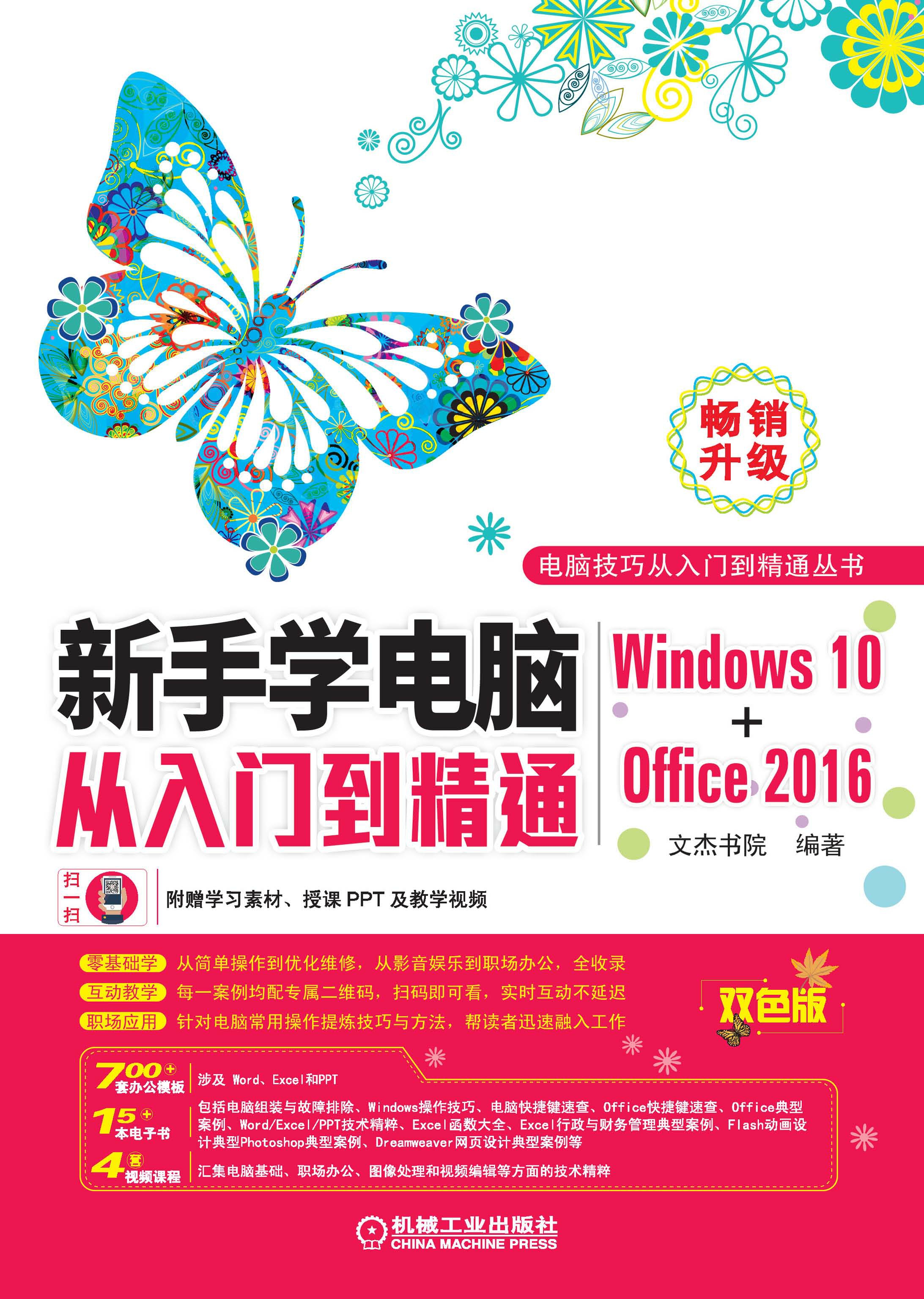 新手学电脑从入门到精通（Windows10+Office2016