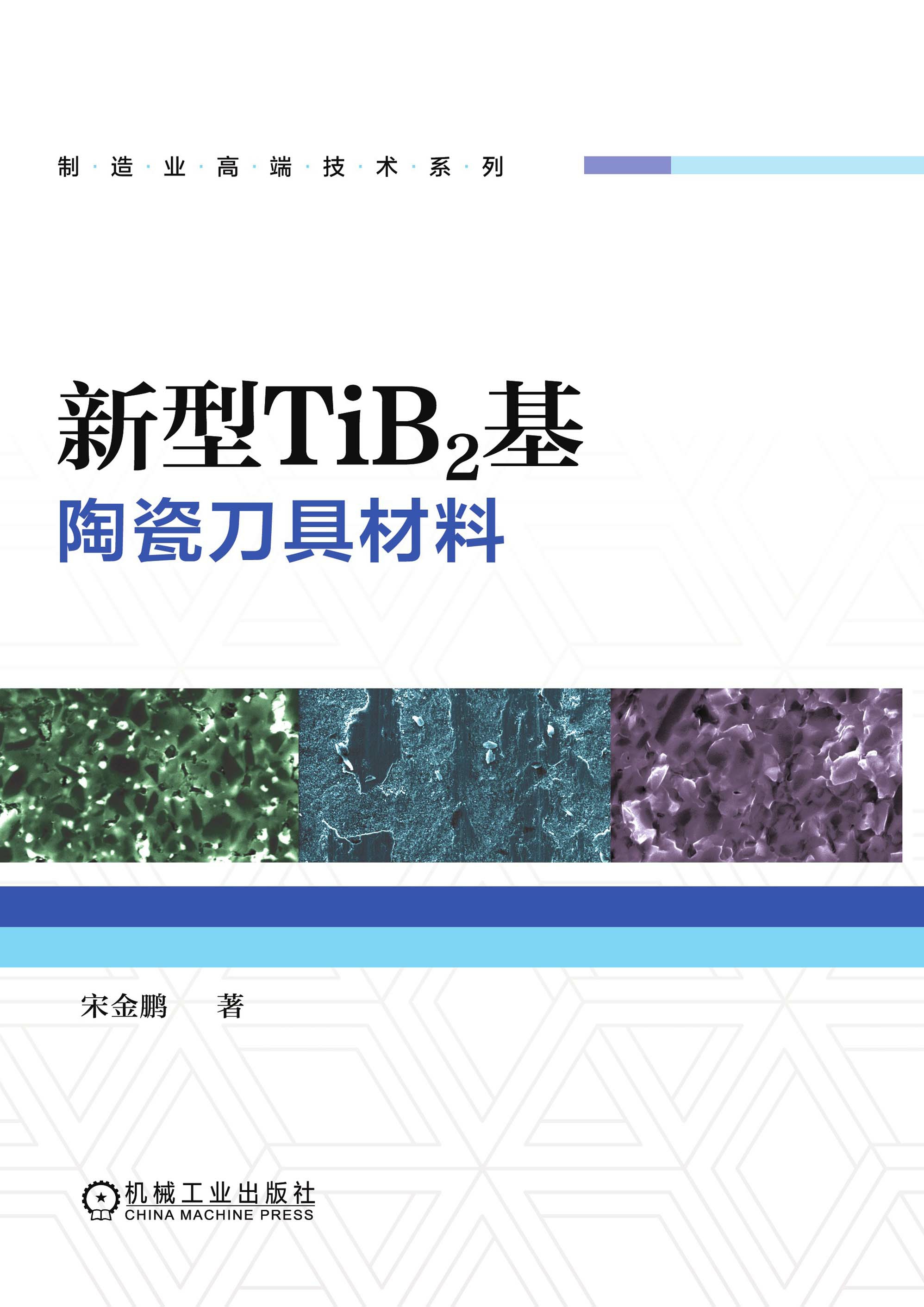 新型TiB2基陶瓷刀具材料