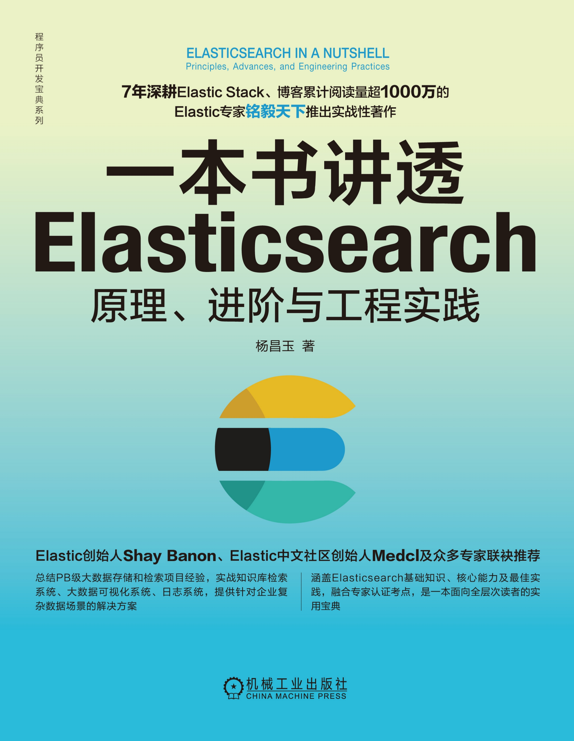 一本书讲透Elasticsearch：原理、进阶与工程实践