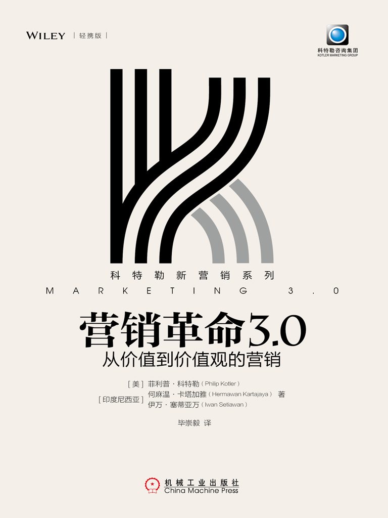 营销革命3.0：从价值到价值观的营销（轻携版）