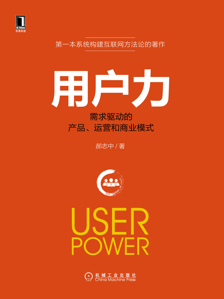 用户力：需求驱动的产品、运营和商业模式