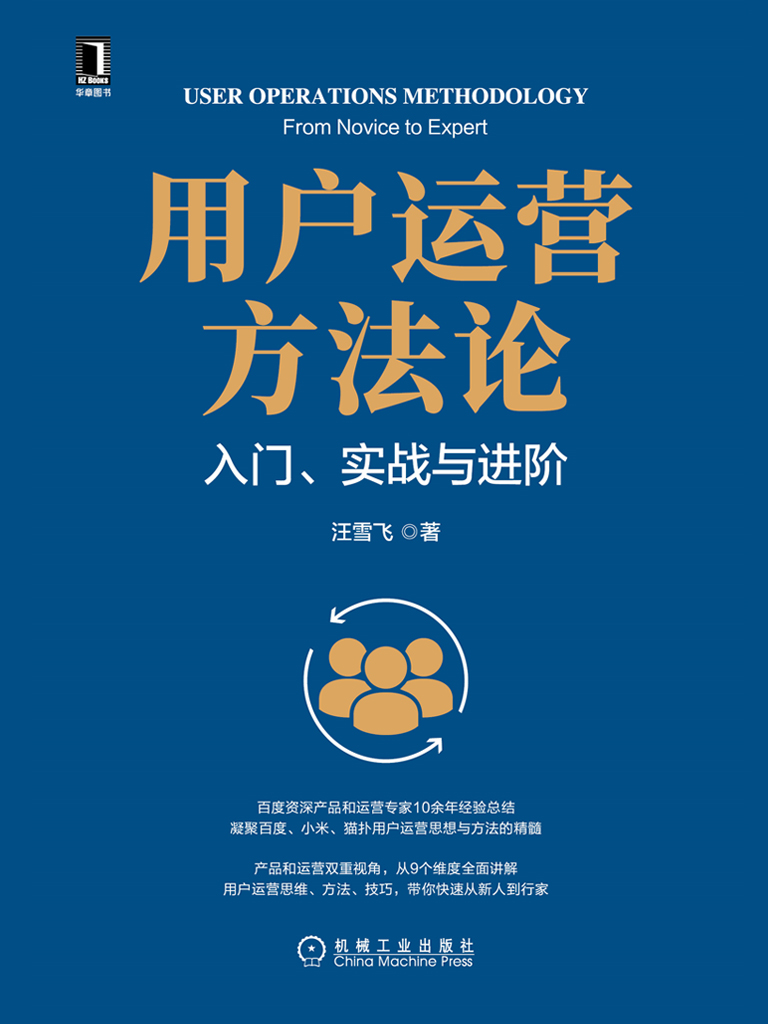 用户运营方法论：入门、实战与进阶