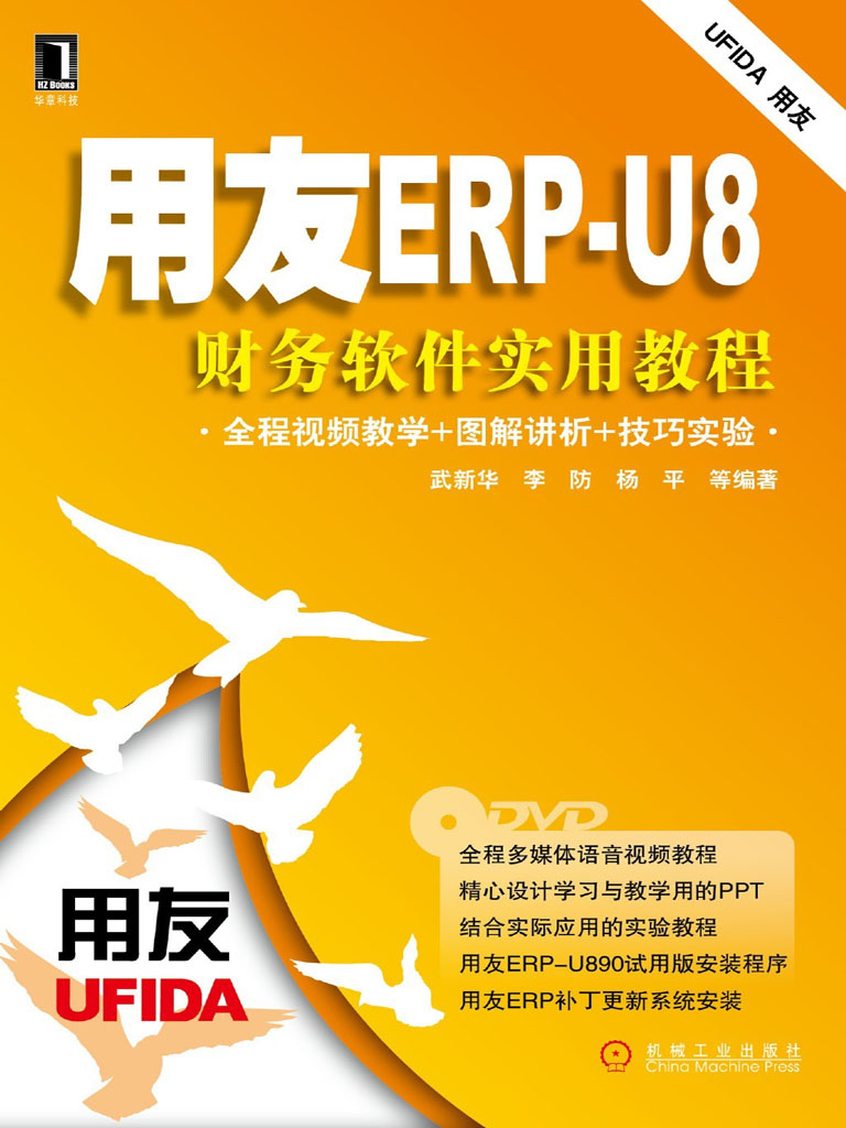 用友ERP-U8财务软件实用教程