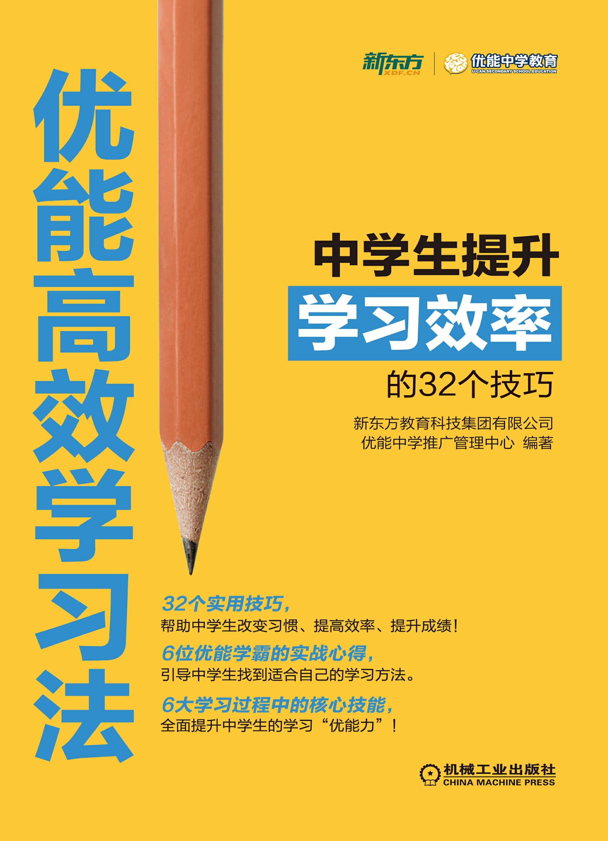 优能高效学习法：中学生提升学习效率的32个技巧