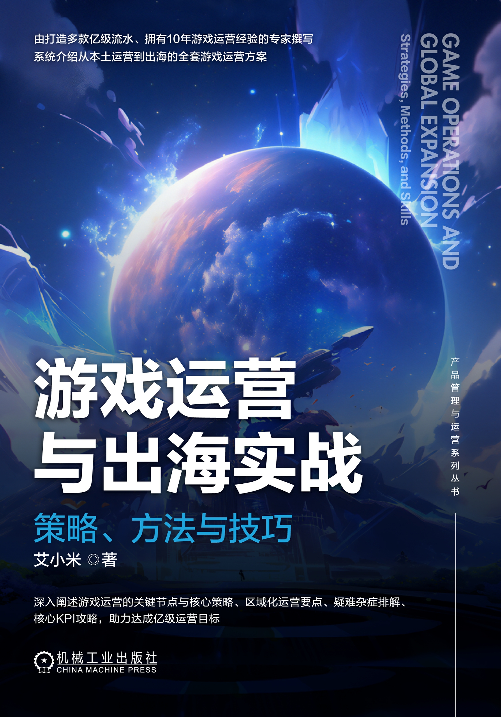 游戏运营与出海实战：策略、方法与技巧