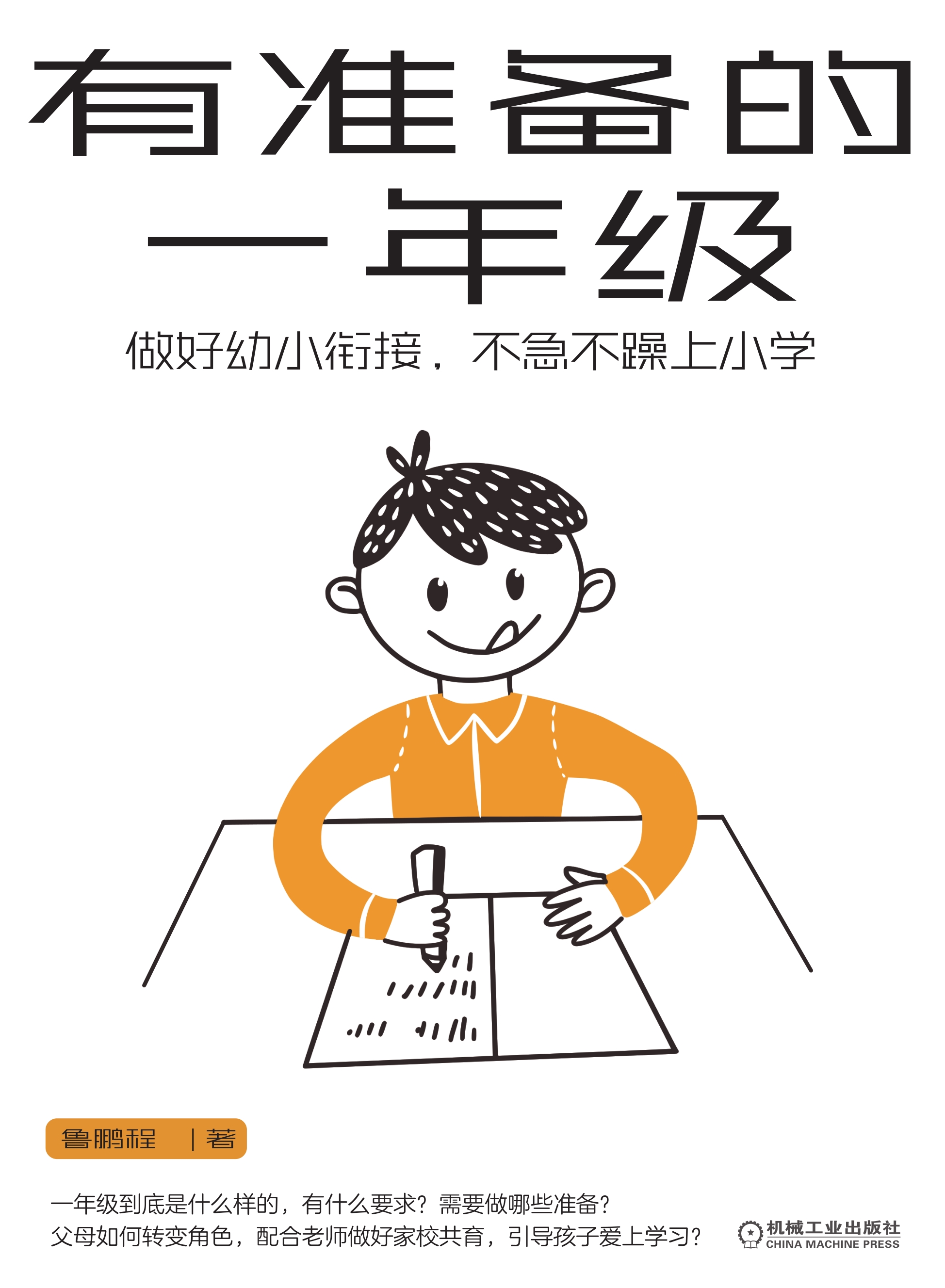 有准备的一年级：做好幼小衔接，不急不躁上小学