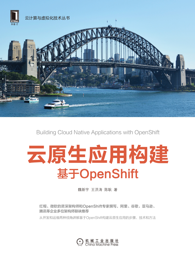 云原生应用构建：基于OpenShift