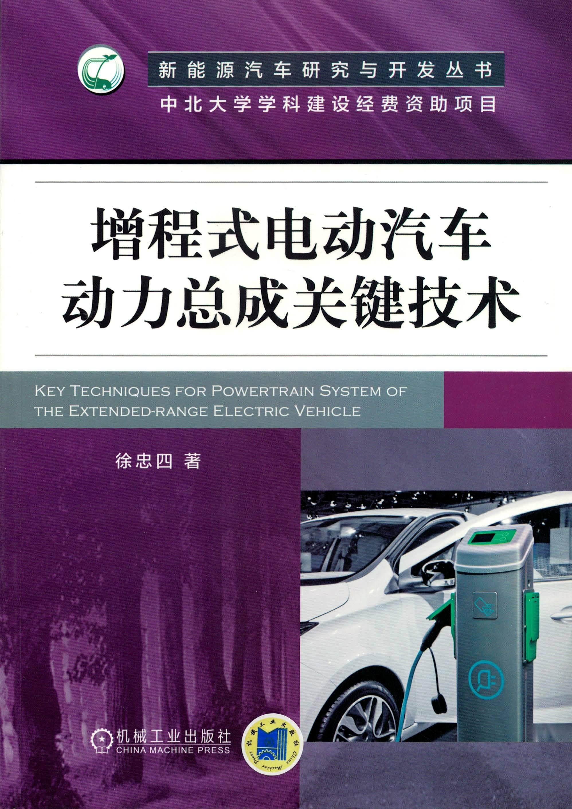 增程式电动汽车动力总成关键技术