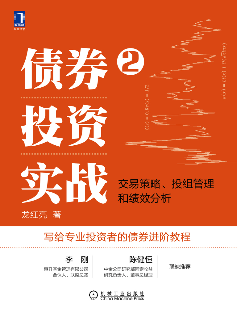 债券投资实战2：交易策略、投组管理和绩效分析