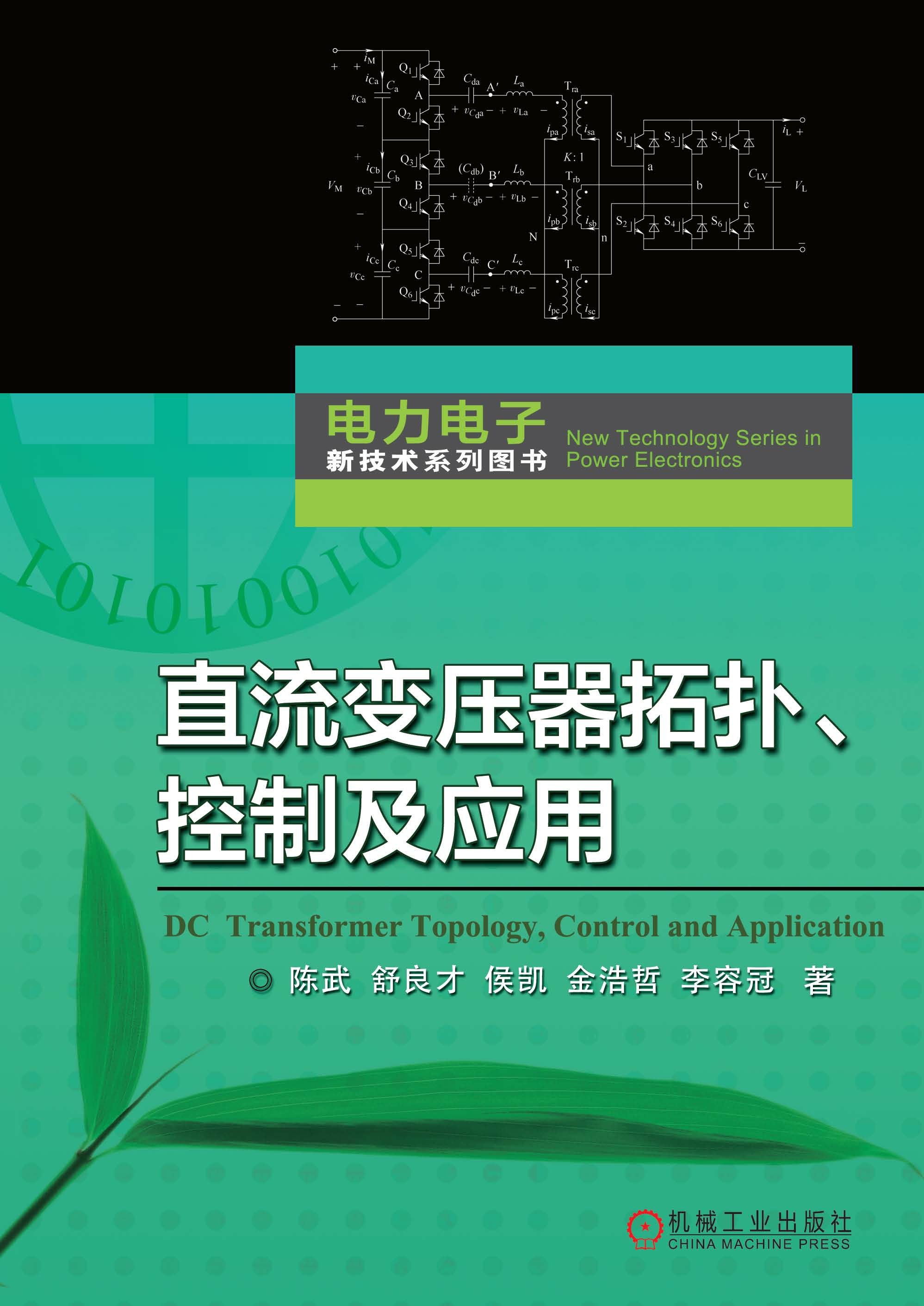 直流变压器拓扑、控制及应用