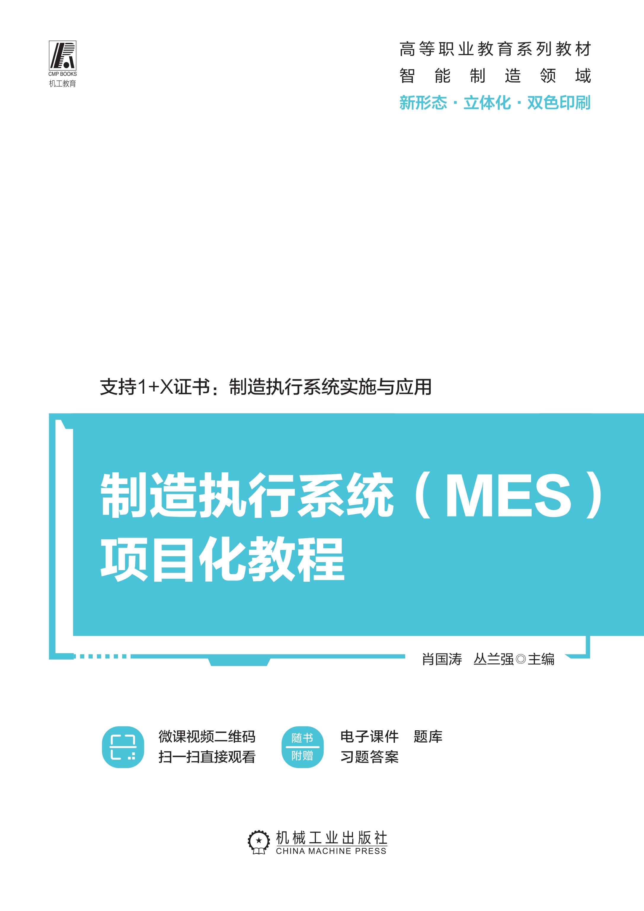 制造执行系统（MES）项目化教程