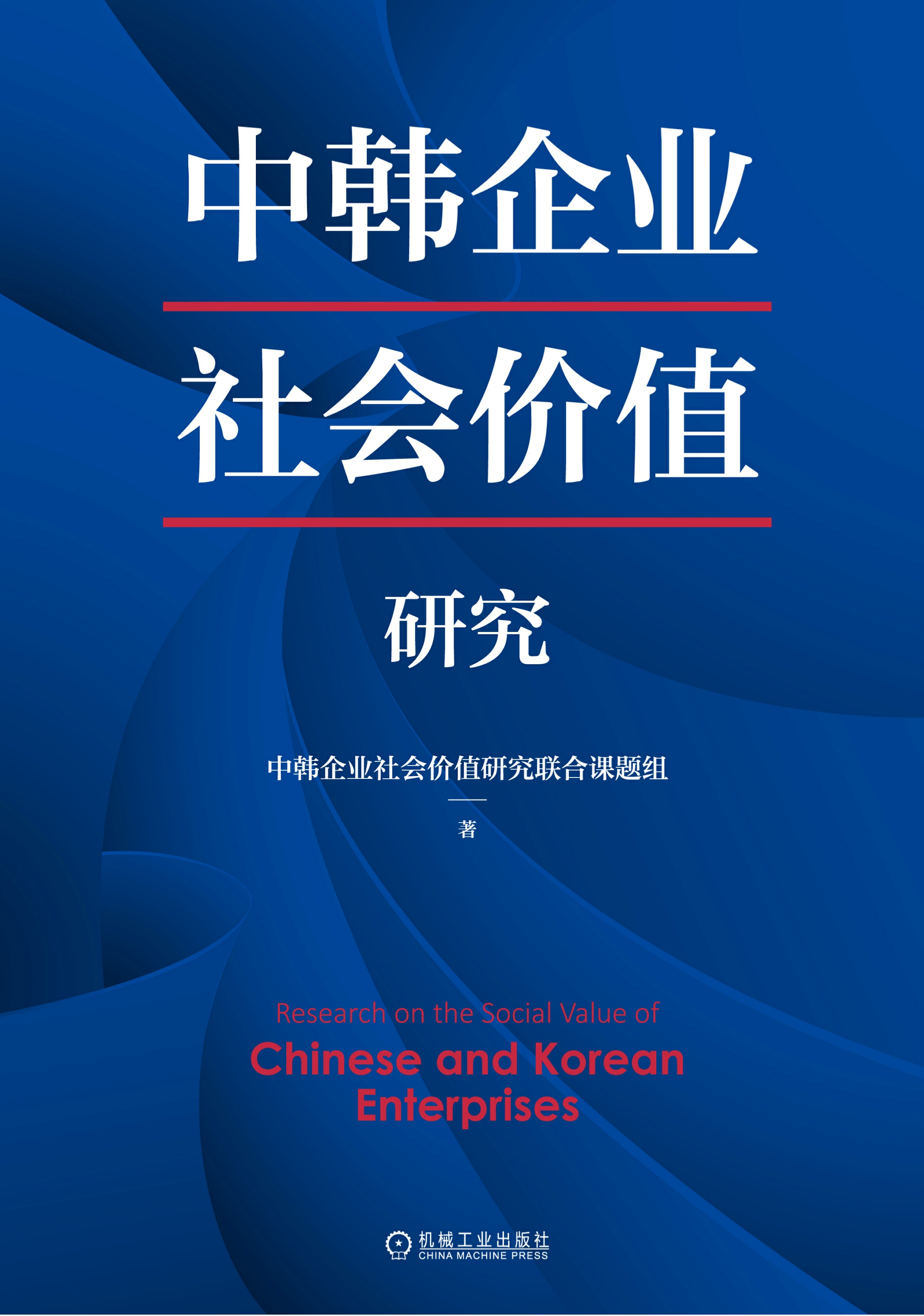 中韩企业社会价值研究