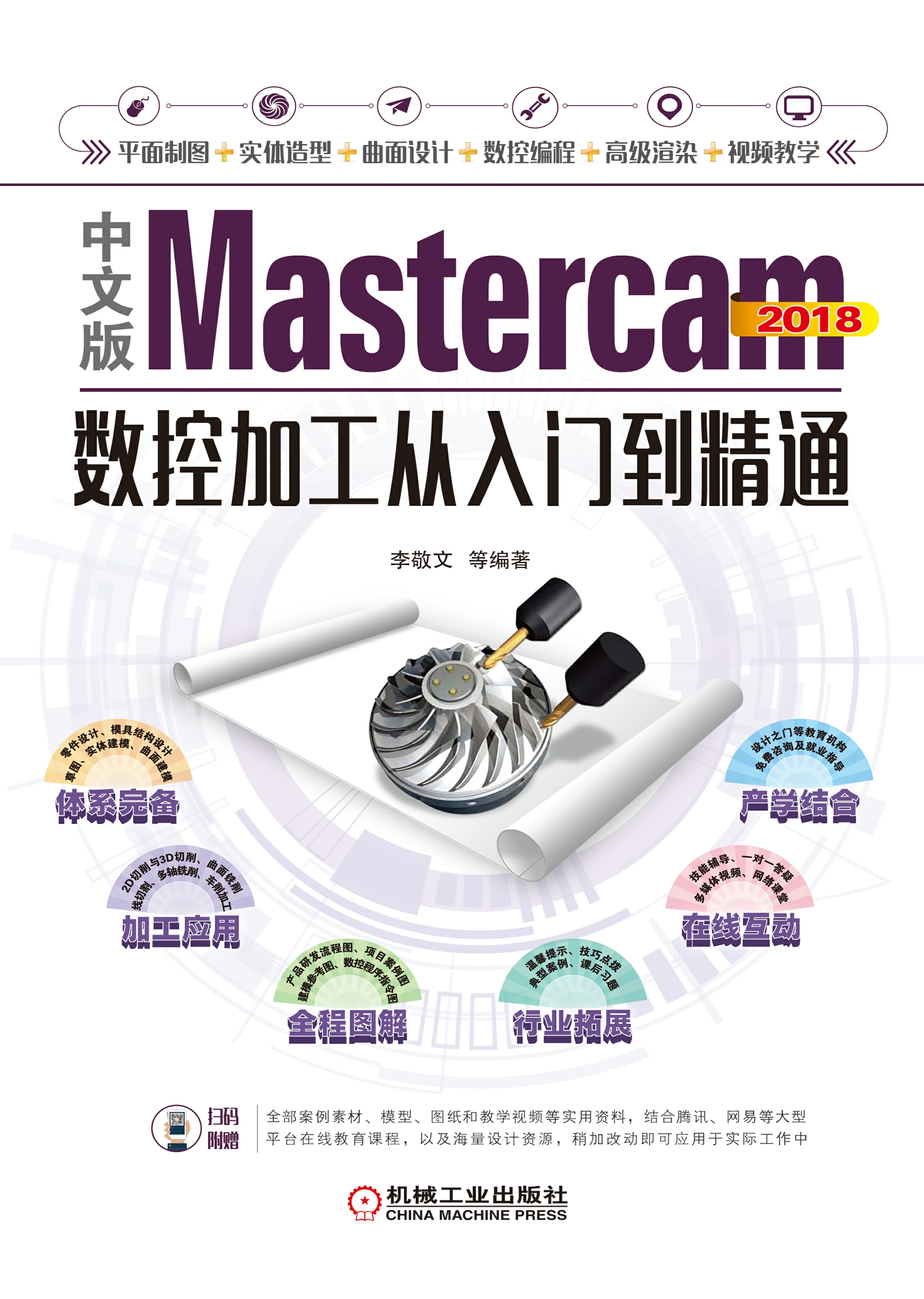 中文版Mastercam 2018数控加工从入门到精通